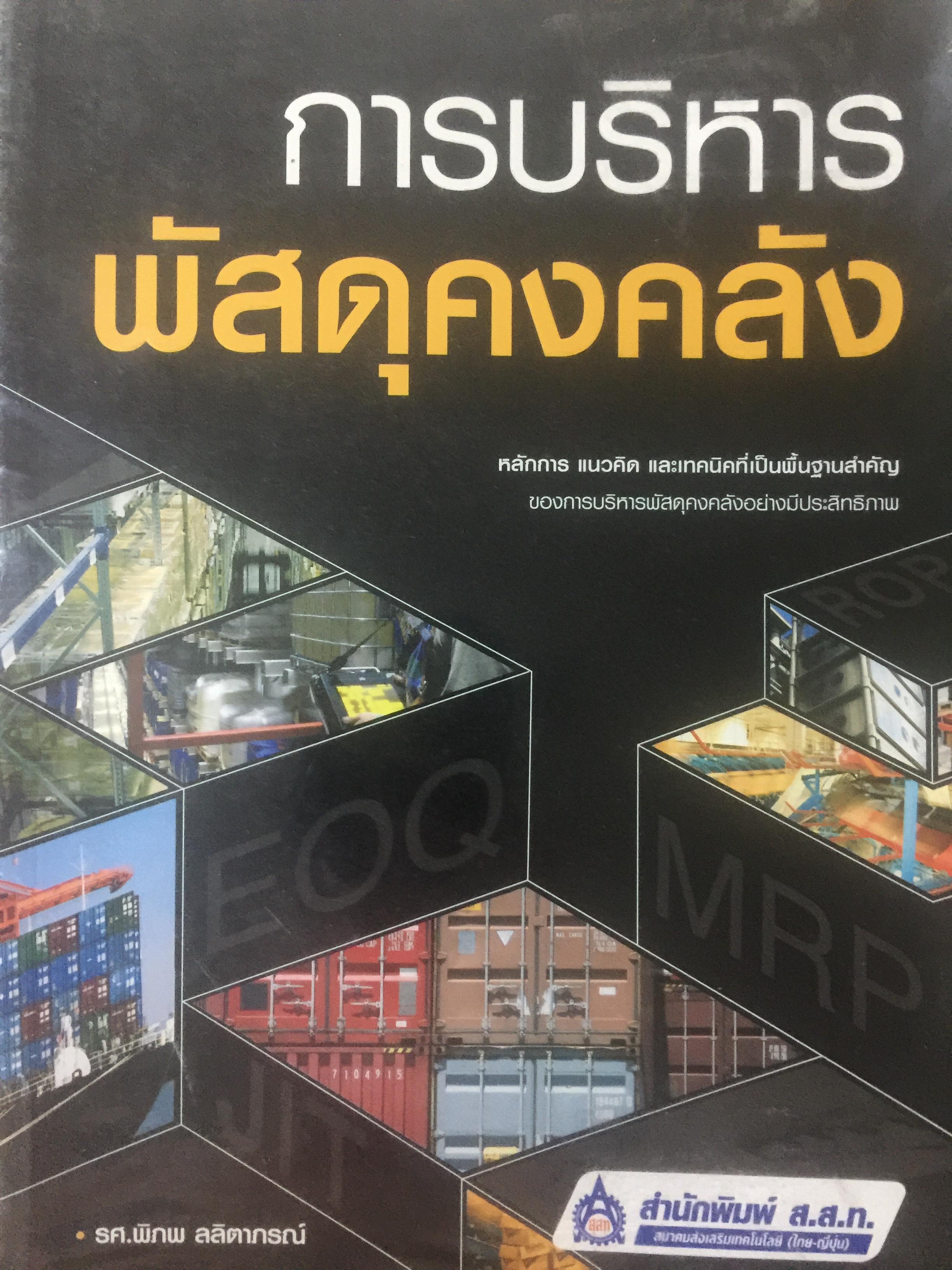 การบริหารพัสดุคงคลัง. หลักการ แนวคิด และเทคนิคที่เป็นพื้นฐานสำคัญ ของการบริหารพัสดุคงคลังอย่างมีประสิทธิภาพ ผู้เขียน รศ.พิภพ ลลิตาภรณ์ สำนักพิมพ์ ส.ส.ท. 0 กก.