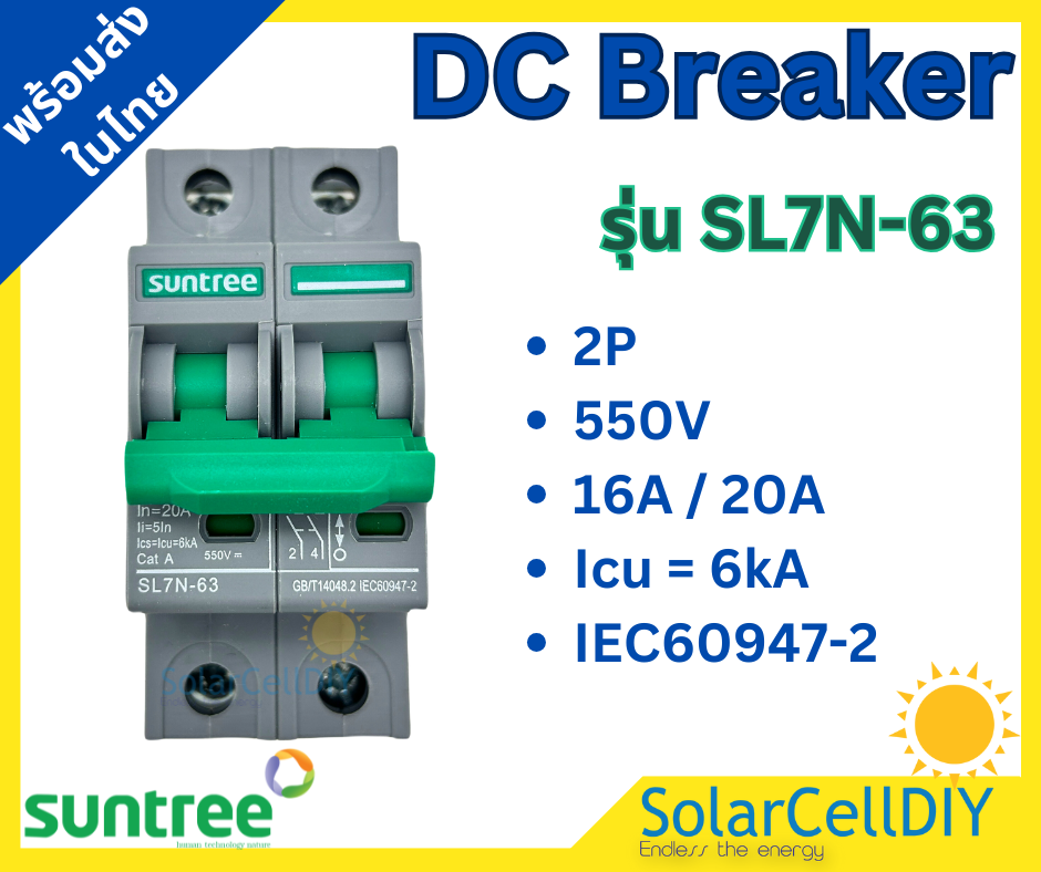 Suntree Circuit Breaker DC 2P - ขนาด 16A/20A (550V) เบรกเกอร์ป้องกันการใช้กระแสไฟฟ้าเกินกำหนดหรือไฟฟ้าลัดวงจร