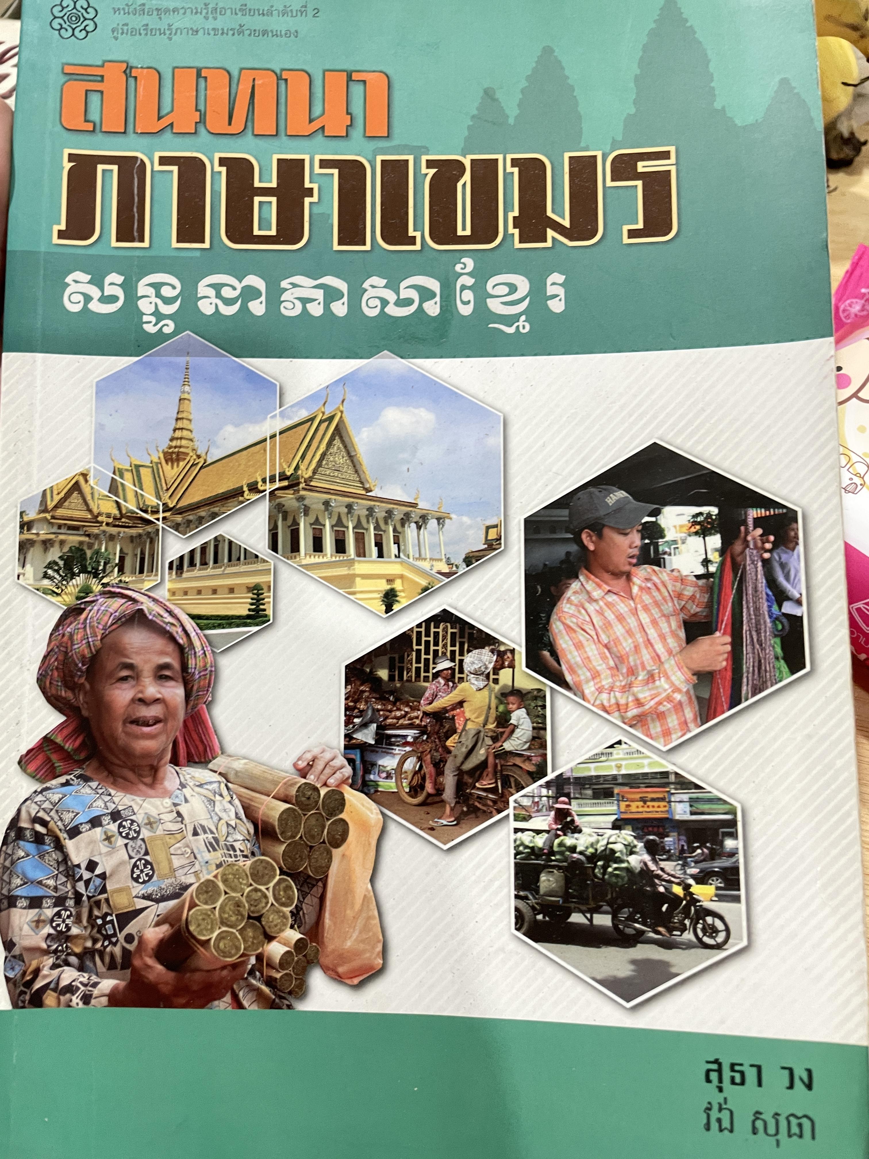สนทนาภาษาเขมร ผู้เขียน สุธาวง 800 กรัม