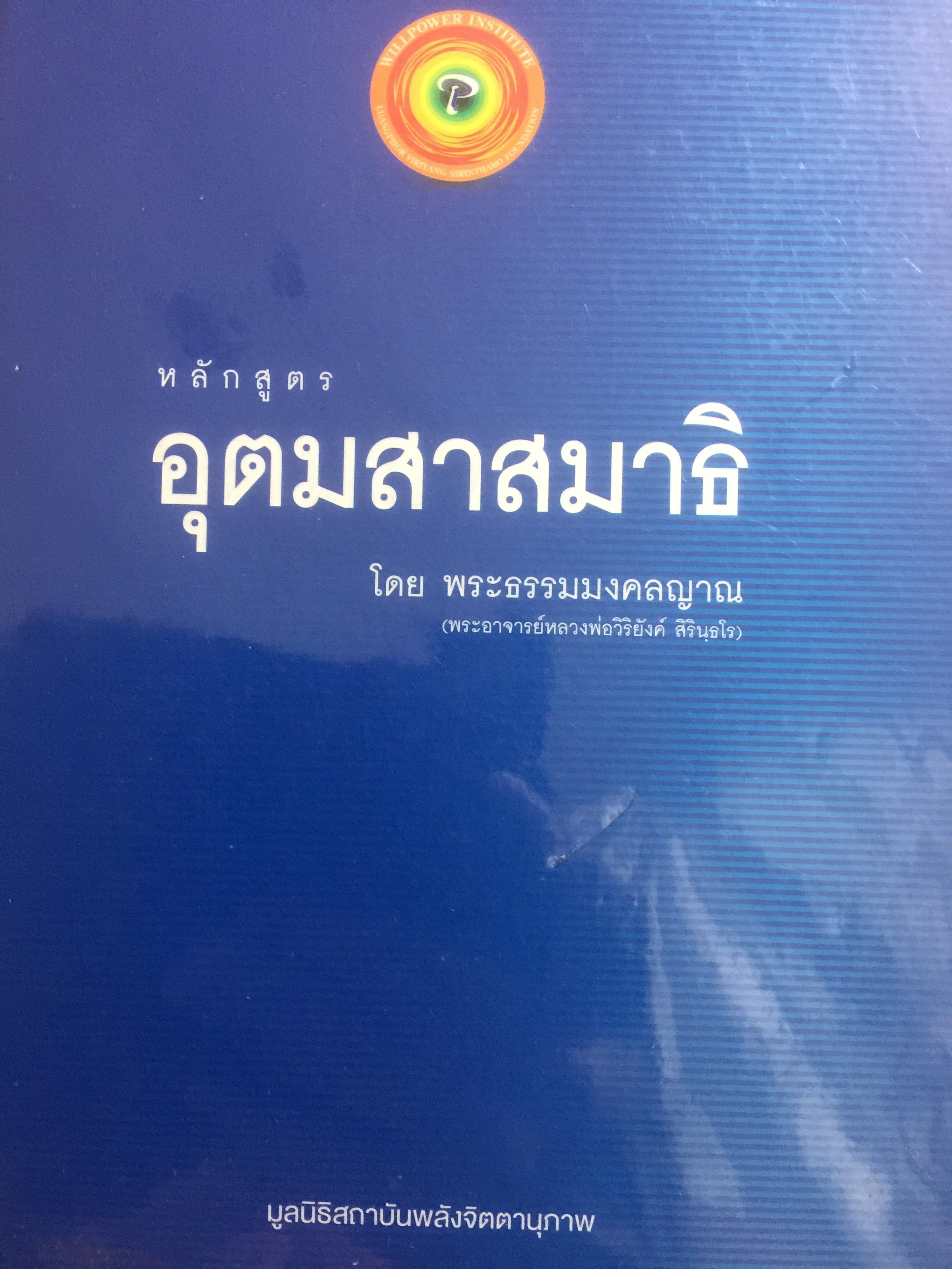 หลักสูตรอุตมสาสมาธิ โดย พระธรรมมงคลญาณ (พระอาจารย์หลวงพ่อวิริยันค์ สิรินอโร) 3 กก.