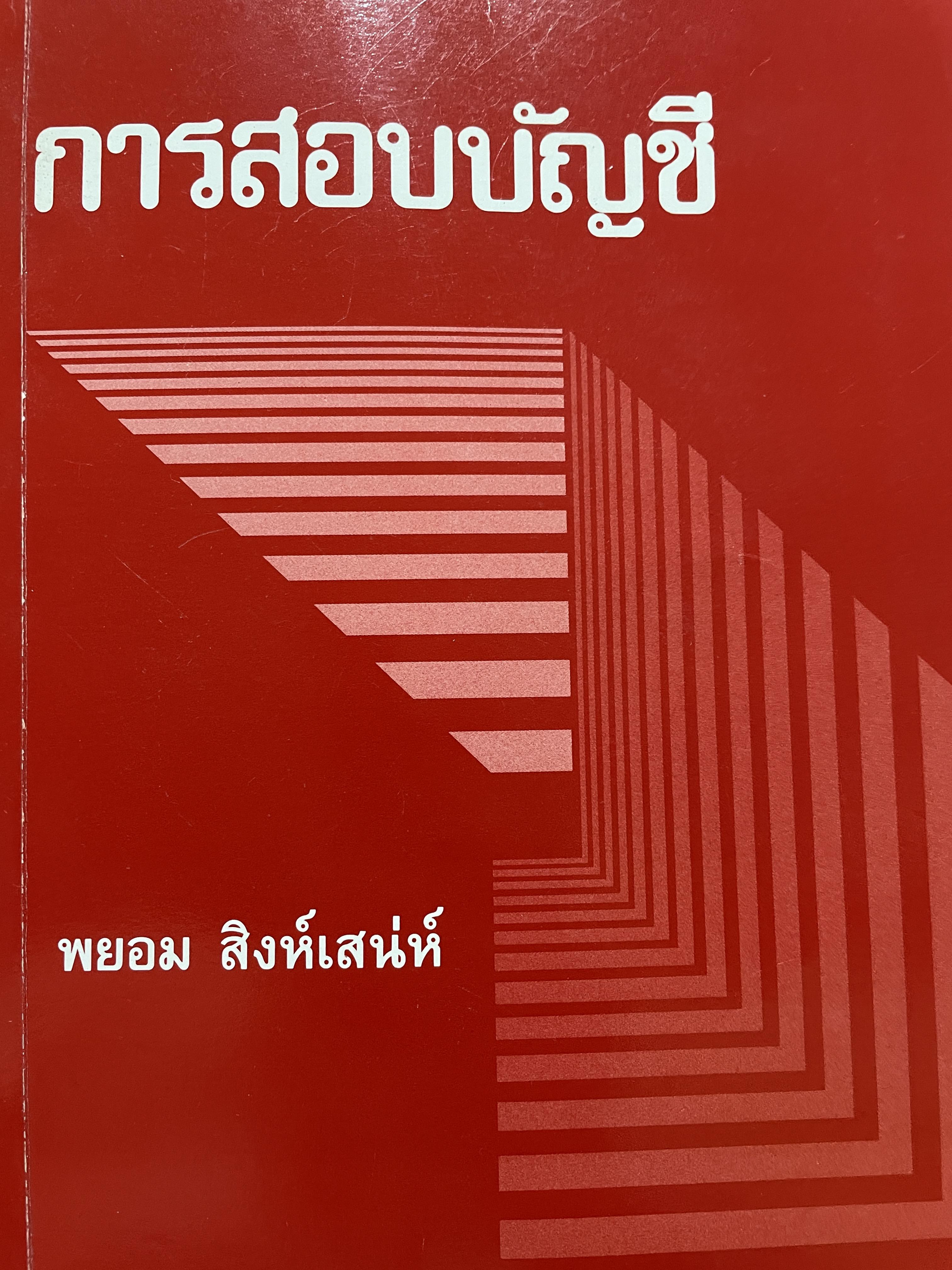 การสอบบัญชี ผู้เขียน พยอม สิงห์เสน่ห์ 3,500 กรัม