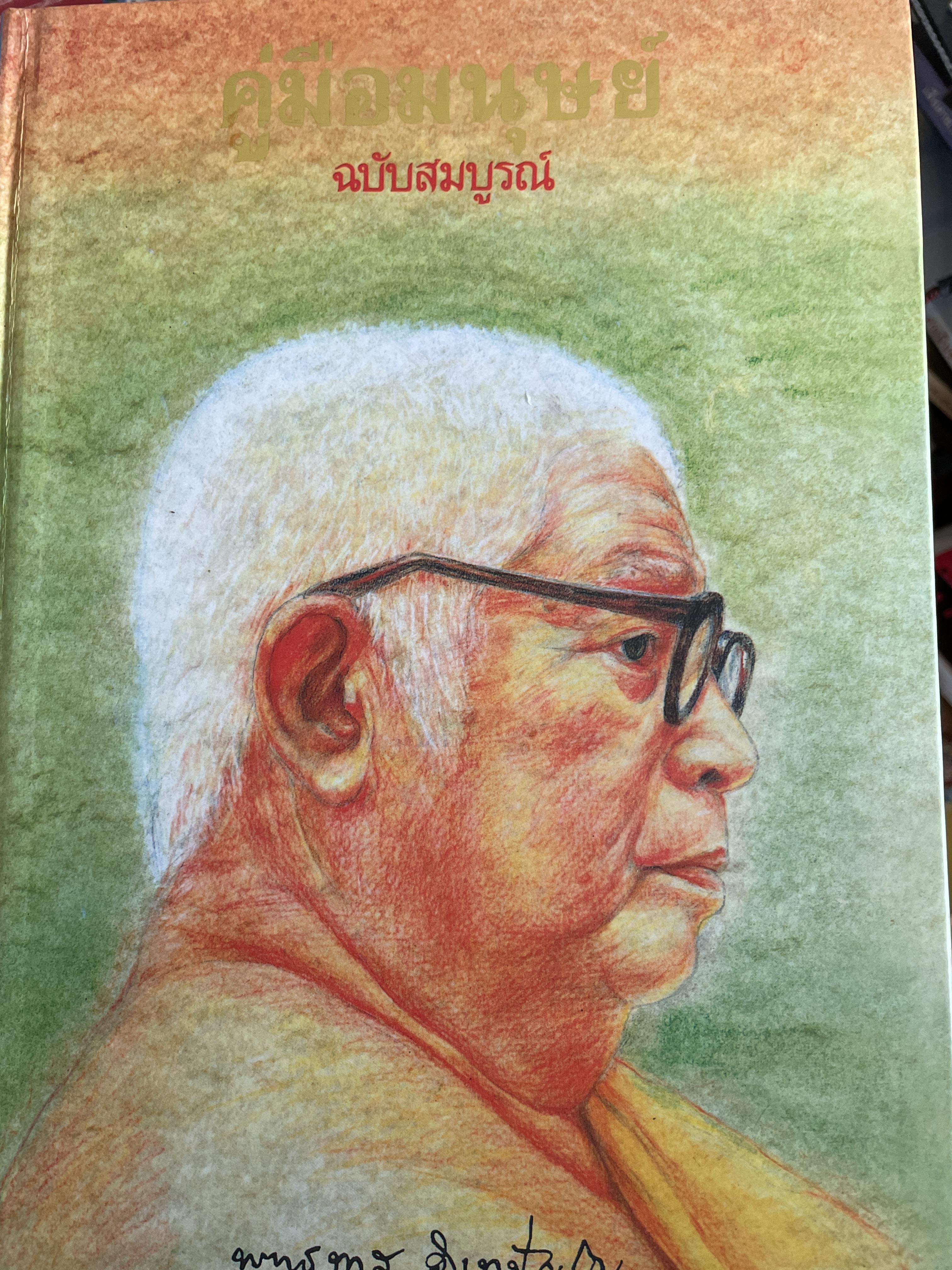 คู่มือมนุษย์ ฉบับสมบูรณ์ โดย พุทธทาสภิกขุ และตำนานแห่ง หนังสือบางกอก รายสัปดาห์ ในหนังสืออนุสรณ์งานพระราชทานเพลิงศพ นายวิชิต โรจนประภา 6 มิถุนายน ปี 2542 10 กก.