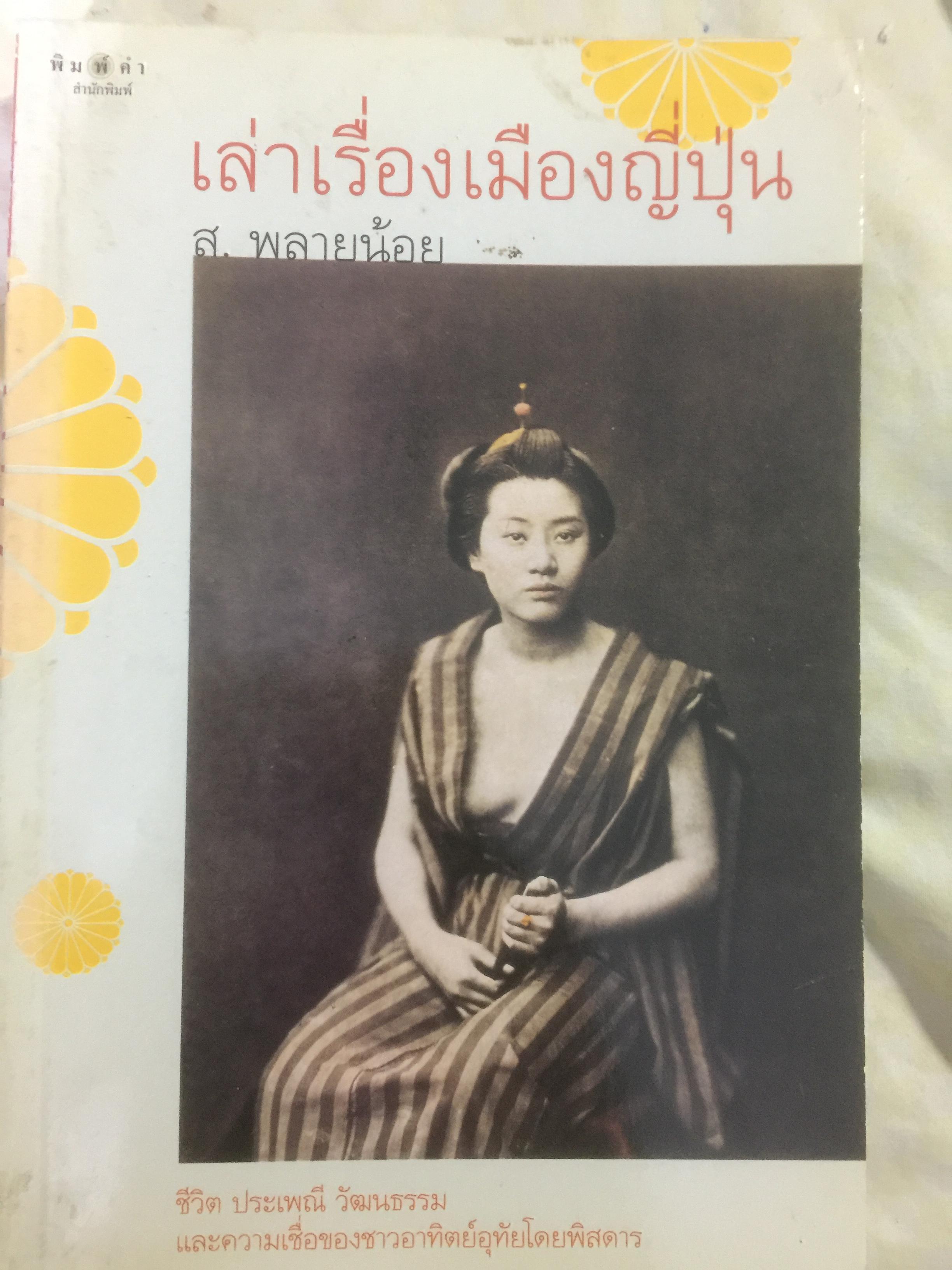 เล่าเรื่องเมืองญี่ปุ่น. ชีวิต ประเพณี วัฒนธรรม และความเชื่อของชาวอาทิตย์อุทัยโดยพิศดาร ผู้เขียน ส.พลายน้อย 1,800 กรัม