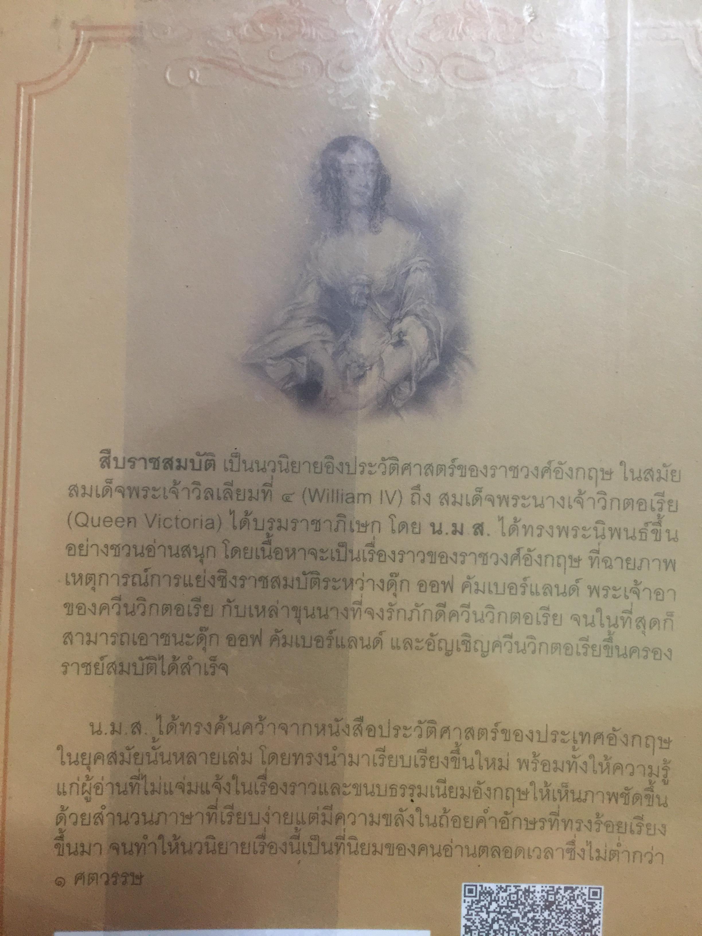สืบราชสมบัติ. นวนิยายสืบประวัติศาสตร์ราชวงศ์อังกฤษ. พระนิพนธ์ น.ม.ส. (พระราชวงศ์เธอ กรมหมื่นพิทยาลงกรณืพระองค์เจ้ารัชนีแจ่มจรัส 0 กก.