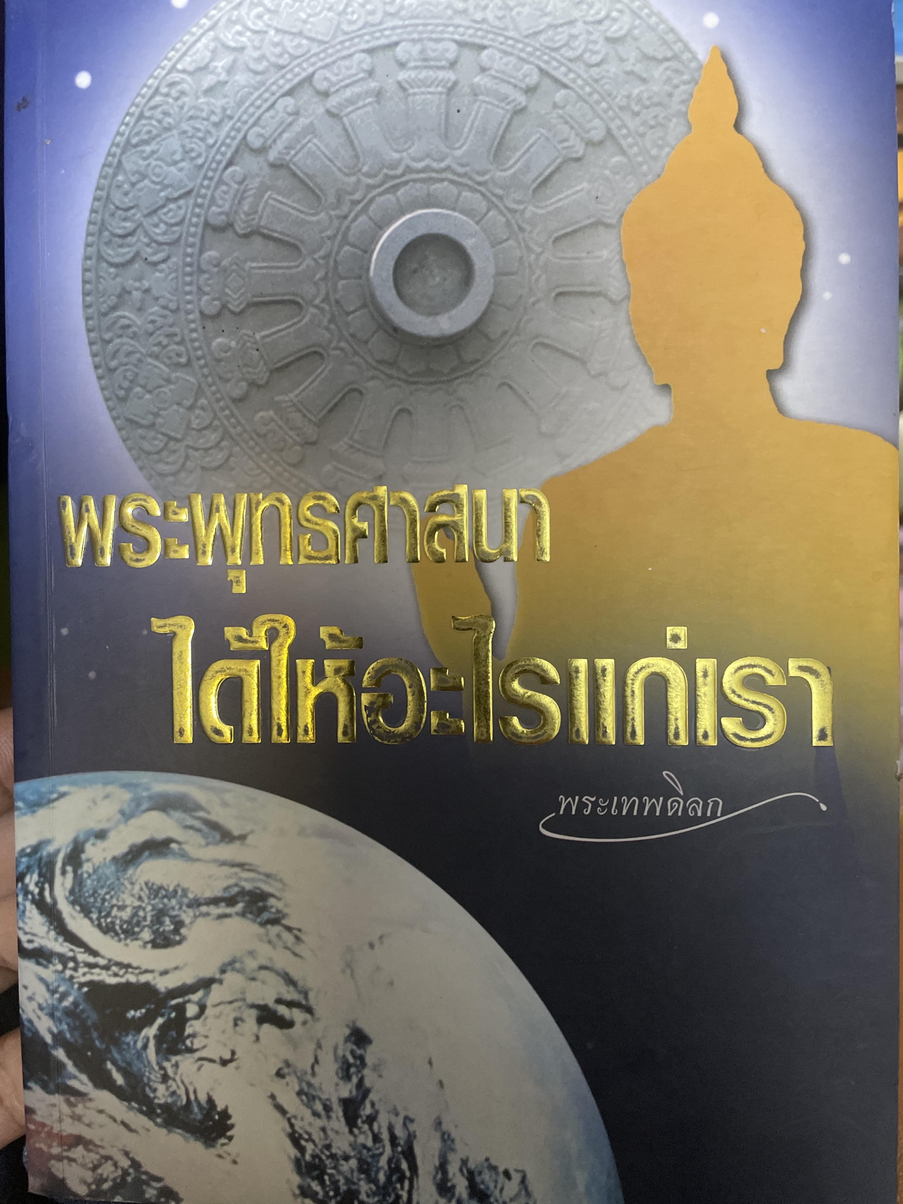 พระพุทธศาสนา ได้ให้อะไรแก่เรา ? ผู้เขียน พระเทพดิลก จัดทำโดย กองทุนไตรรัตนานุภาพ สิงหาคม 2552 4,500 กรัม
