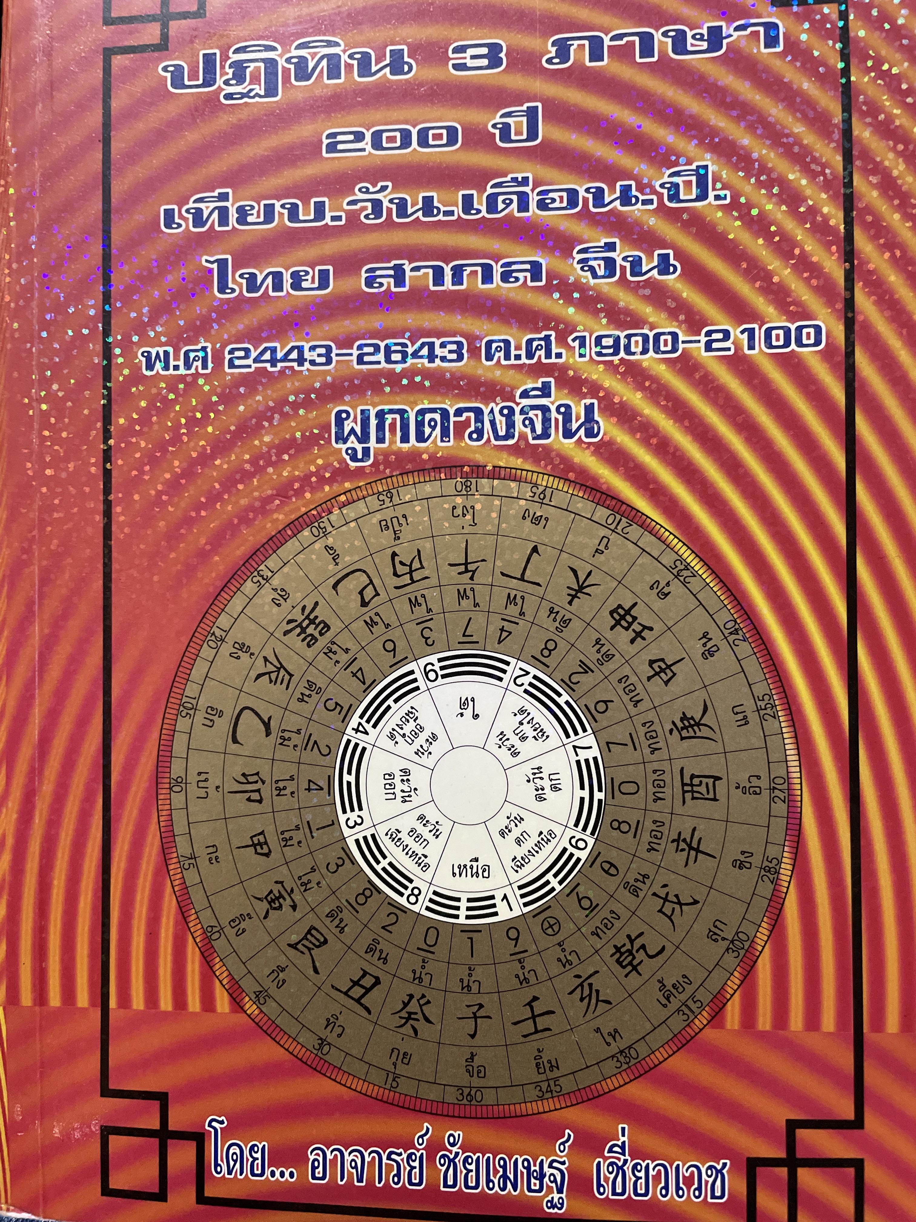 ปฎิทิน 3 ภาษา 200 ปี เทียบ.วัน.เดือน.ปี. ไทย สากล จีน พ.ศ.2443-2543 ค.ศ. 1900-2100 ผูกดวงจีน โดย ชัยเมษฐ์ เชี่ยวเวช 3 กก.