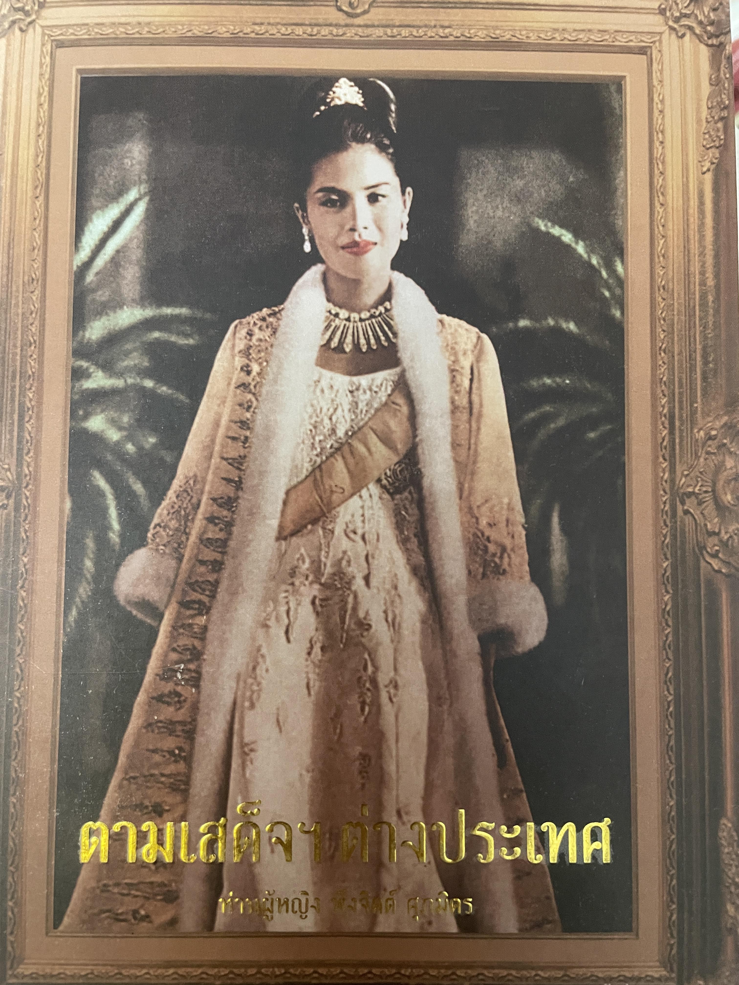 ตามเสด็จฯ ต่างประเทศ ผู้เขียน ท่านผู้หญิง พึงจิตต์ ศุภมิตร 3,500 กรัม