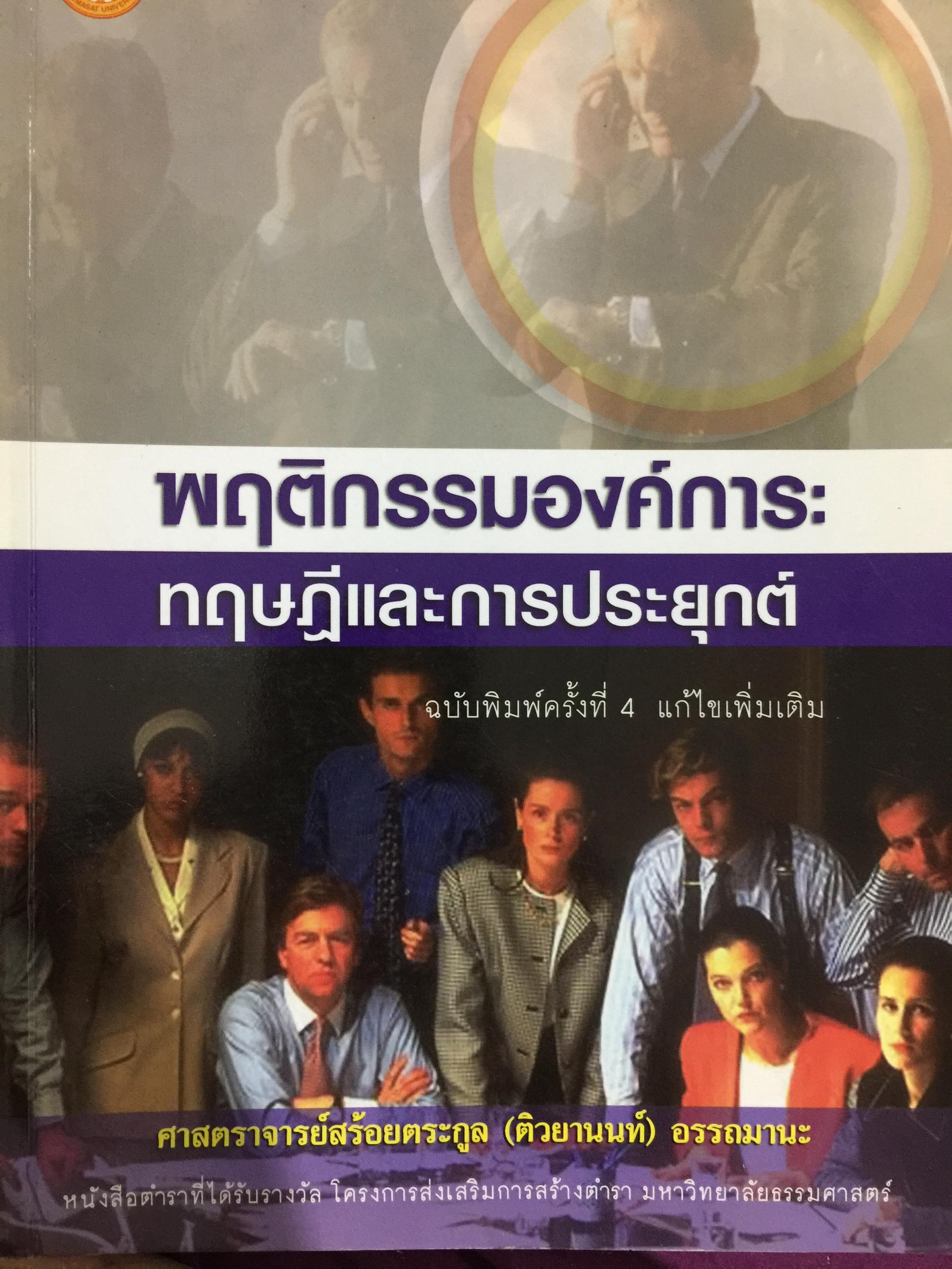 พฤติกรรมองค์การ : ทฤษฎีและการประยุกต์ ผู้เขียน ศ.สร้อยตระกูล (ติวยานนท์) อรรถมานะ 0 กก.