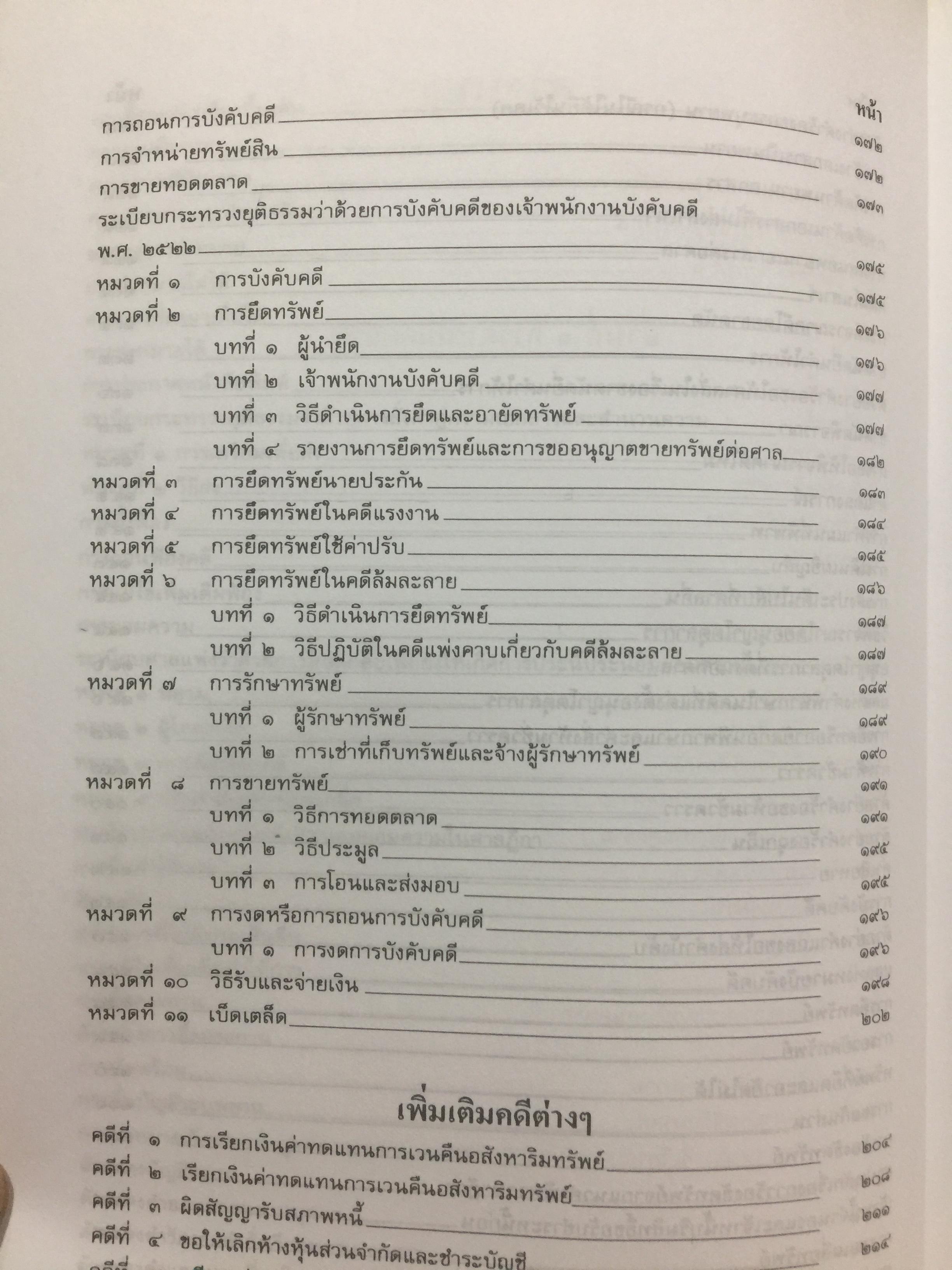 คู่มือทนายความ เล่ม 1 การดำเนินคดีแพ่งและคดีล้มละลาย โดยกนกศักดิ์ เวชยานนท์ 0 กก.