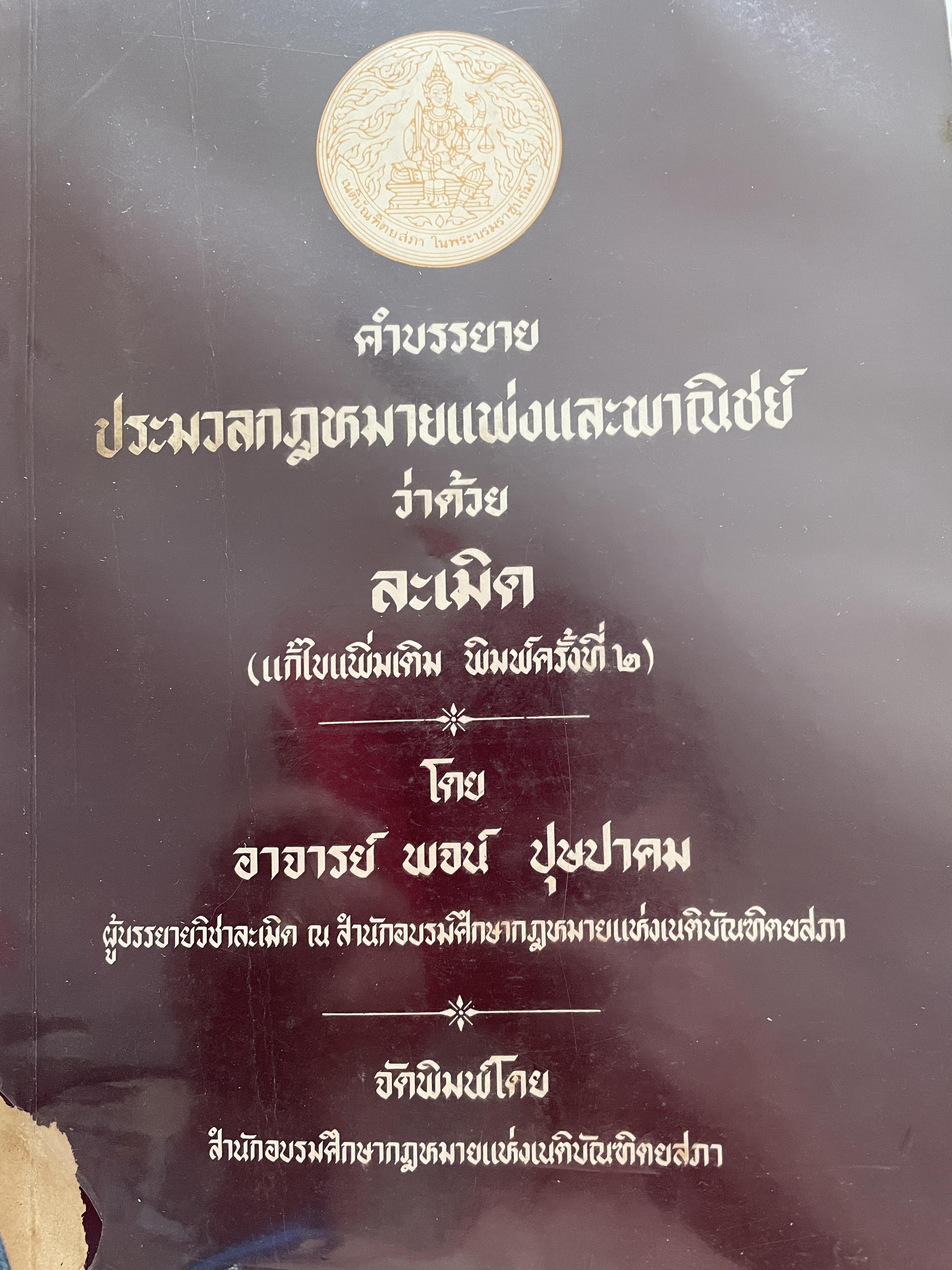คำบรรยาย ประมวลกฎหมายแพ่งและพาณิชย์ว่าด้วย ละเมิด (แก้ไขเพิ่มเติม พิมพ์ครั้งที่ 2) โดย อาจารย์ พจน์ ปุษปาคม จัดพิมพ์โดย สำนักอบรมศึกษากฎหมายแห่งเนติบัณฑิตสภา 4,500 กรัม