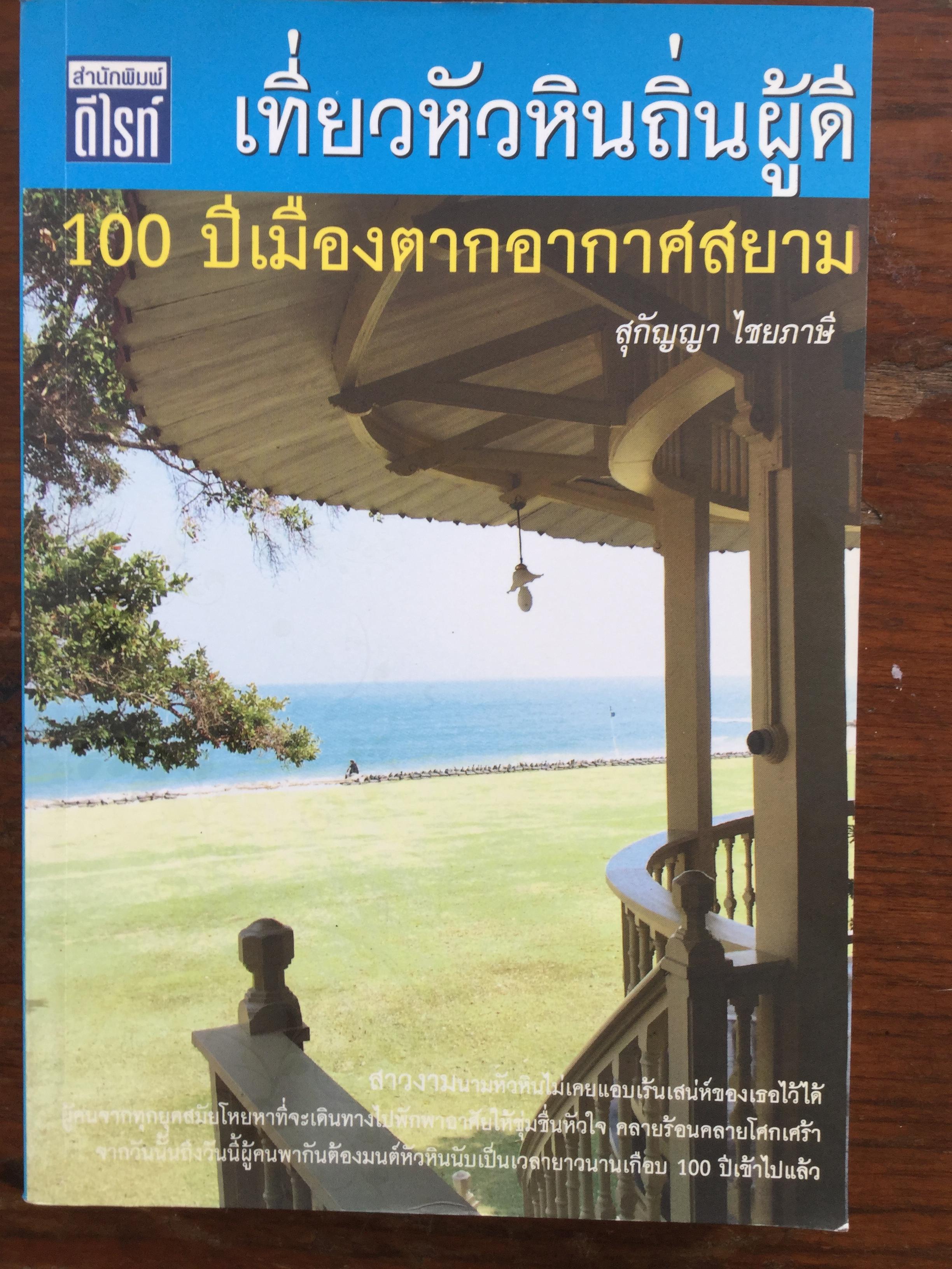 เที่ยวหัวหินถิ่นผู้ดี. 100 ปีเมืองตากอากาศสยาม. ผู้เขียน สุกัญญา ไชยภาษี 0 กก.