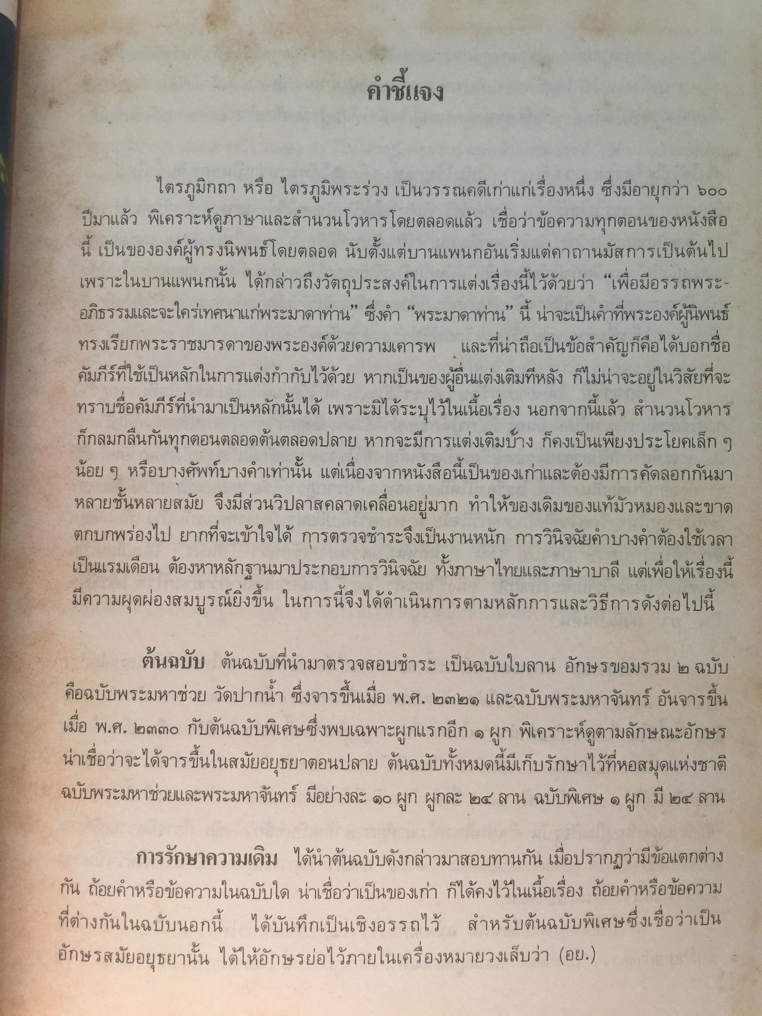 ไตรภูมิกถา หรือไตรภูมิพระร่วง. พระราชนิพนธ์ พญาลิไทย. ฉบับตรวจสอบชำระใหม่ 800 กรัม