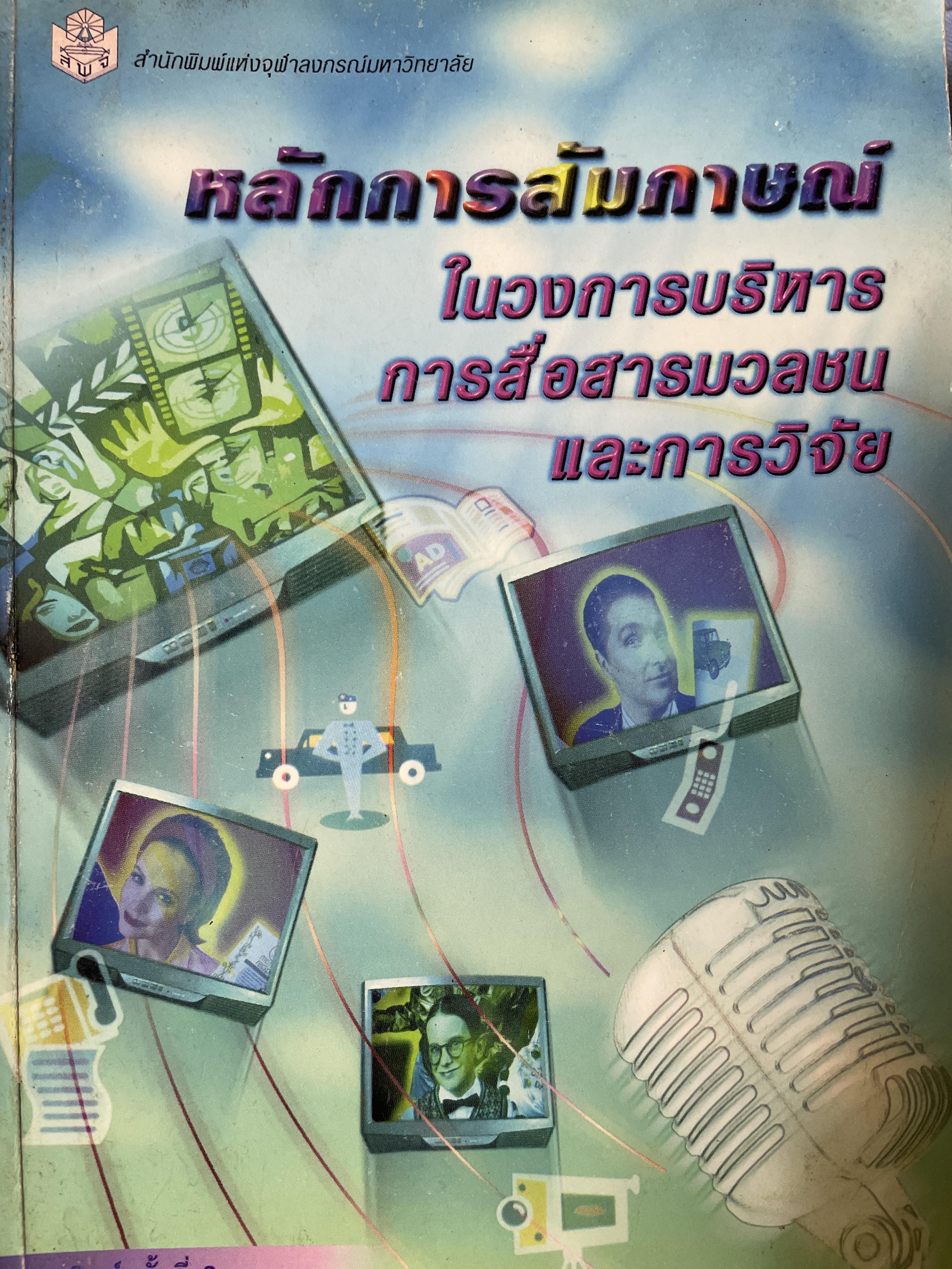 หลักการสัมภาษณ์ ในวงการบริหารการสื่อการมวลชนและการวิจัย 18 กก.