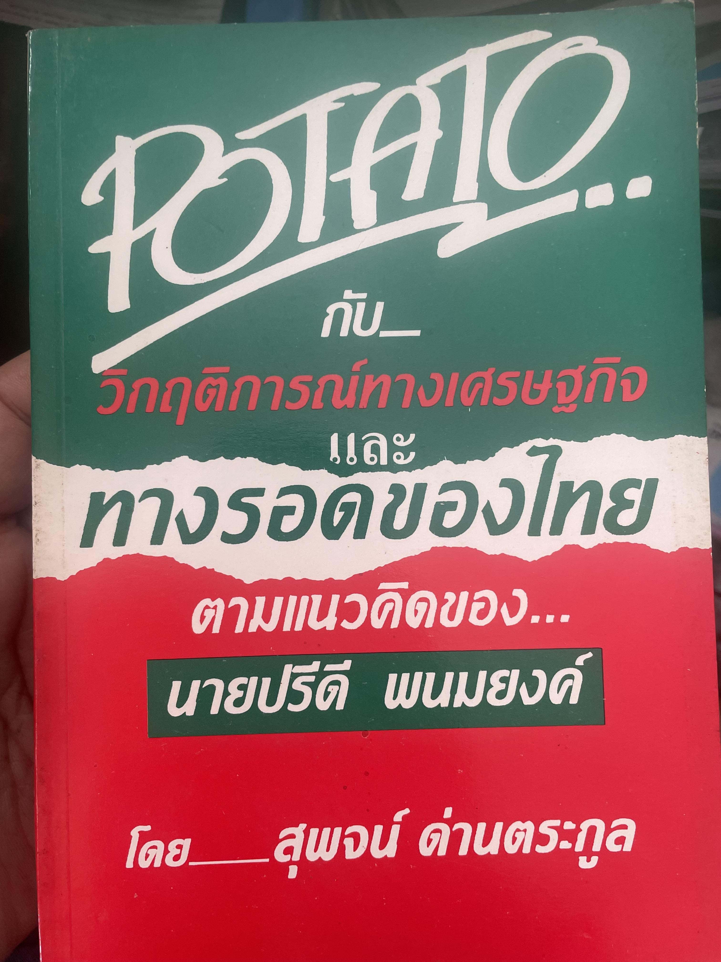 POTATO กับ วิกฤติการทางเศรษฐกิจและทางรอดของไทย ตามแนวคิดของ นายปรีดี พนมยงค์ โดย สุพจน์ ด่านตระกูล 300 กรัม