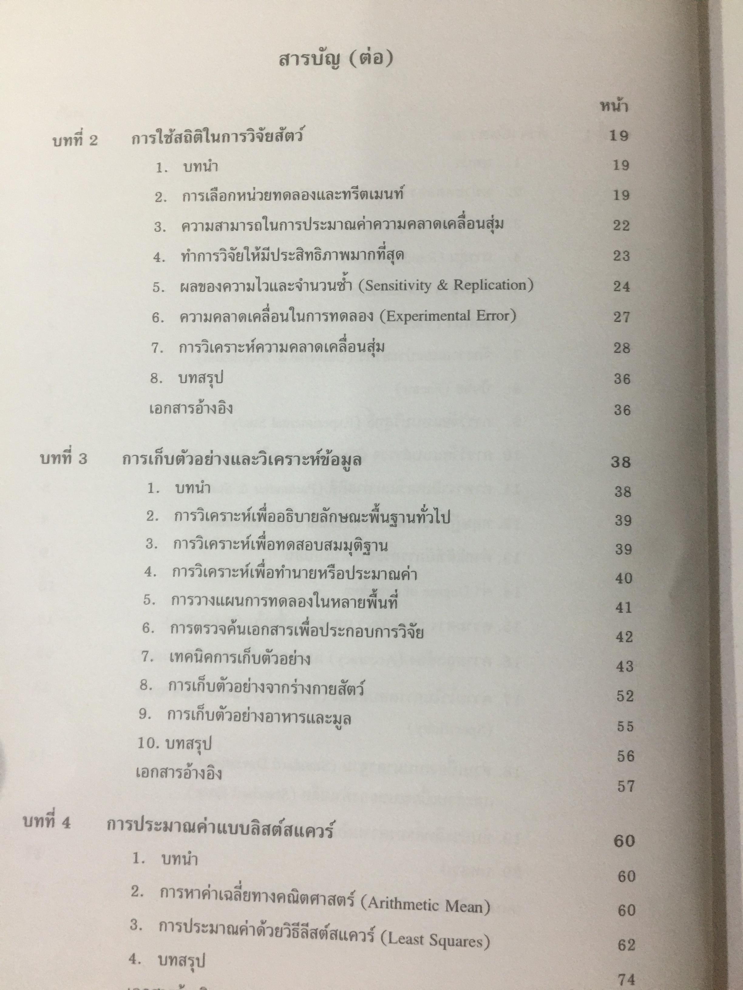 สถิติสำหรับการวิจัยสัตว์. Statistics for Livestock Research. ผู้เขียน ศรเทพ ธัมวาสร 0 กก.