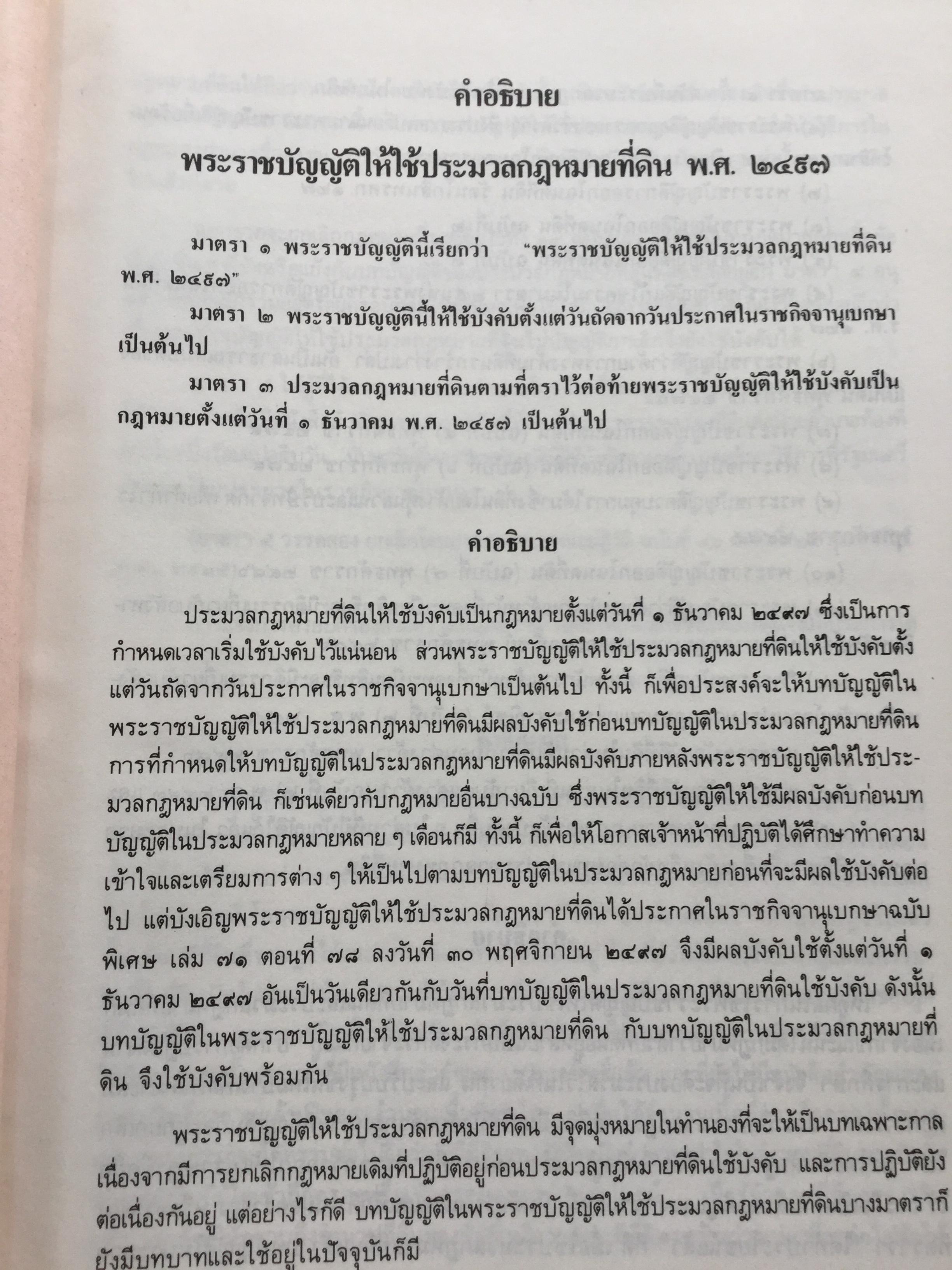 คำอธิบประมวลกฎหมายที่ดิน พร้อม กฎกระทรวงฯ และระเบียบของคณะกรรมการจัดที่ดินแห่งชาติ โดย ศจ.ศิริ เกวลินสฤษดิ์ 0 กก.