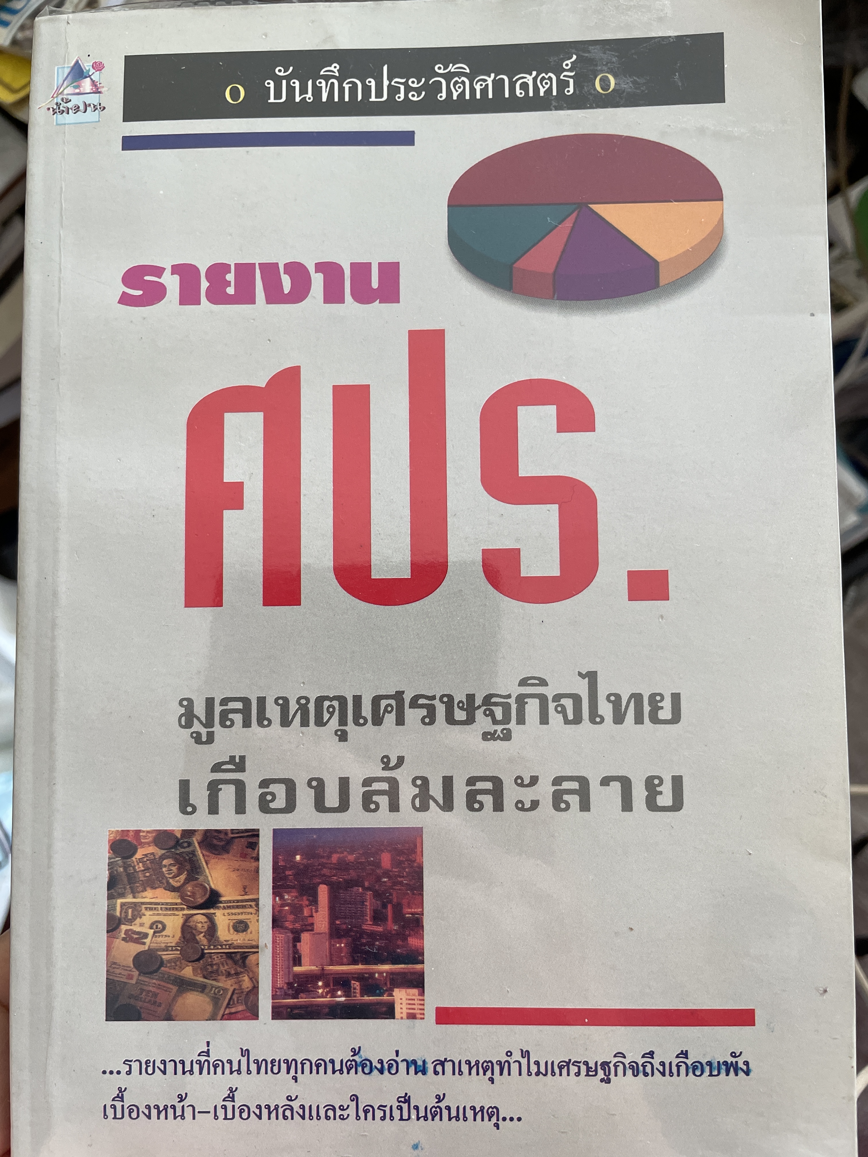 บันทึกประวัติศาสตร์ รายงาน ศปร. มูลเหตุเศรษฐกิจไทยเกือบล้มละลาย รายงานที่คนไทยทุกคนต้องอ่านสาเหตุทำไมเศรษฐกิจถึงเกือบพัง เบื้องหน้า-เบื้องหลังและใครเป็นต้นเหตุ 1 กก.