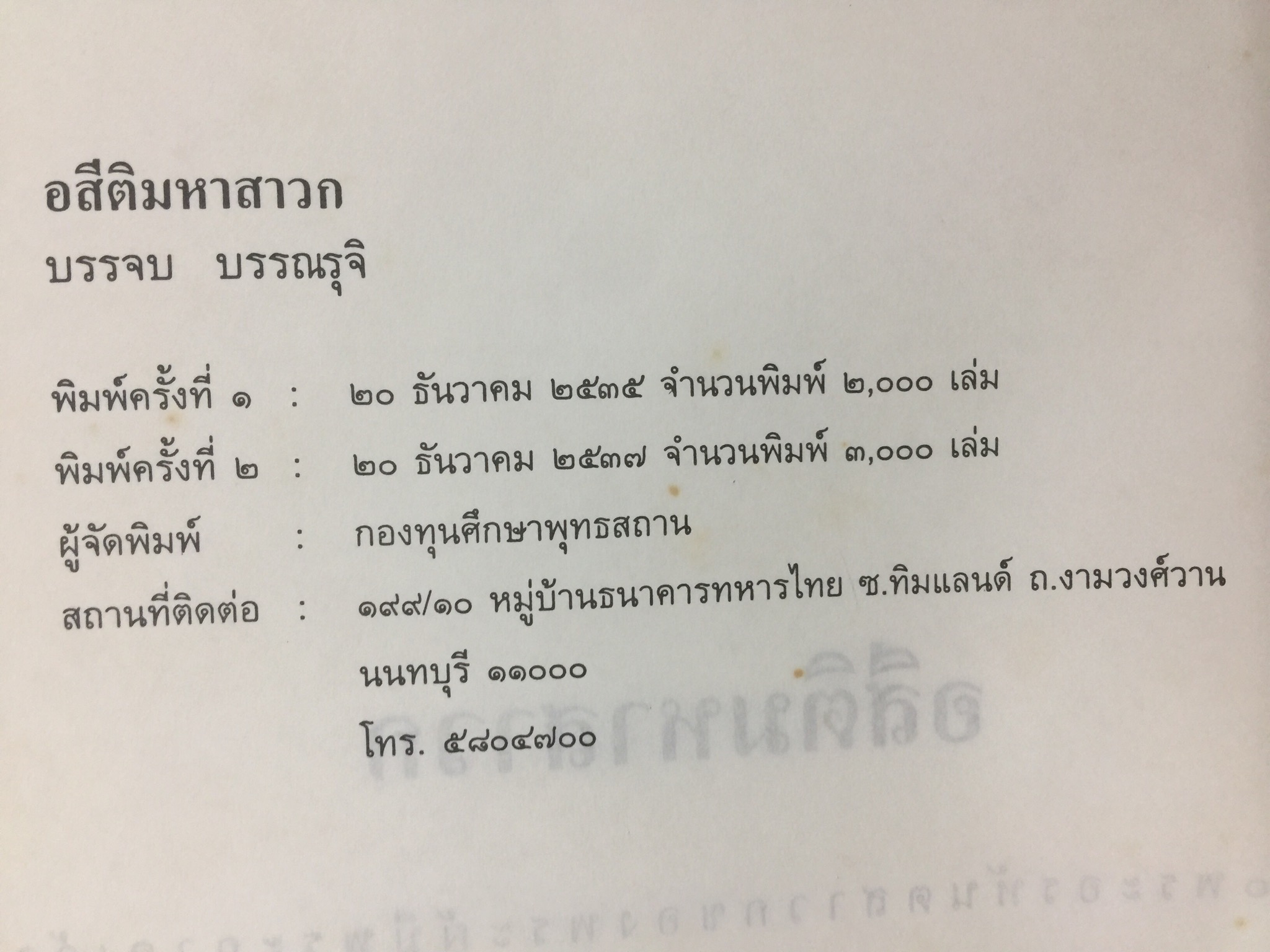 อสีติมหาสาวก. 80 อรหันตสาวกของพระผู้มีพระภาคเจ้า ผู้เขียน บรรจบ บรรณรุจิ 0 กก.