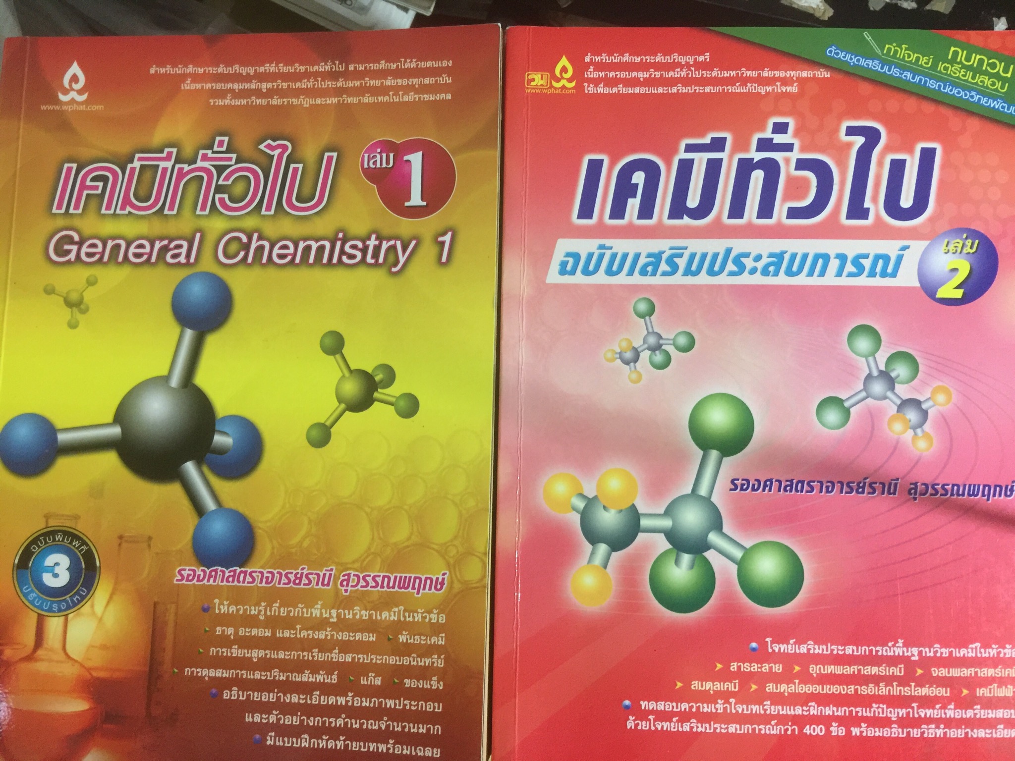 เคมีทั่วไป เล่ม 1-2 General Chemistry 1-2. รวม 2 เล่ม ผู้เขียน รศ.รานี สุวรรณพฤกษ์ 0 กก.