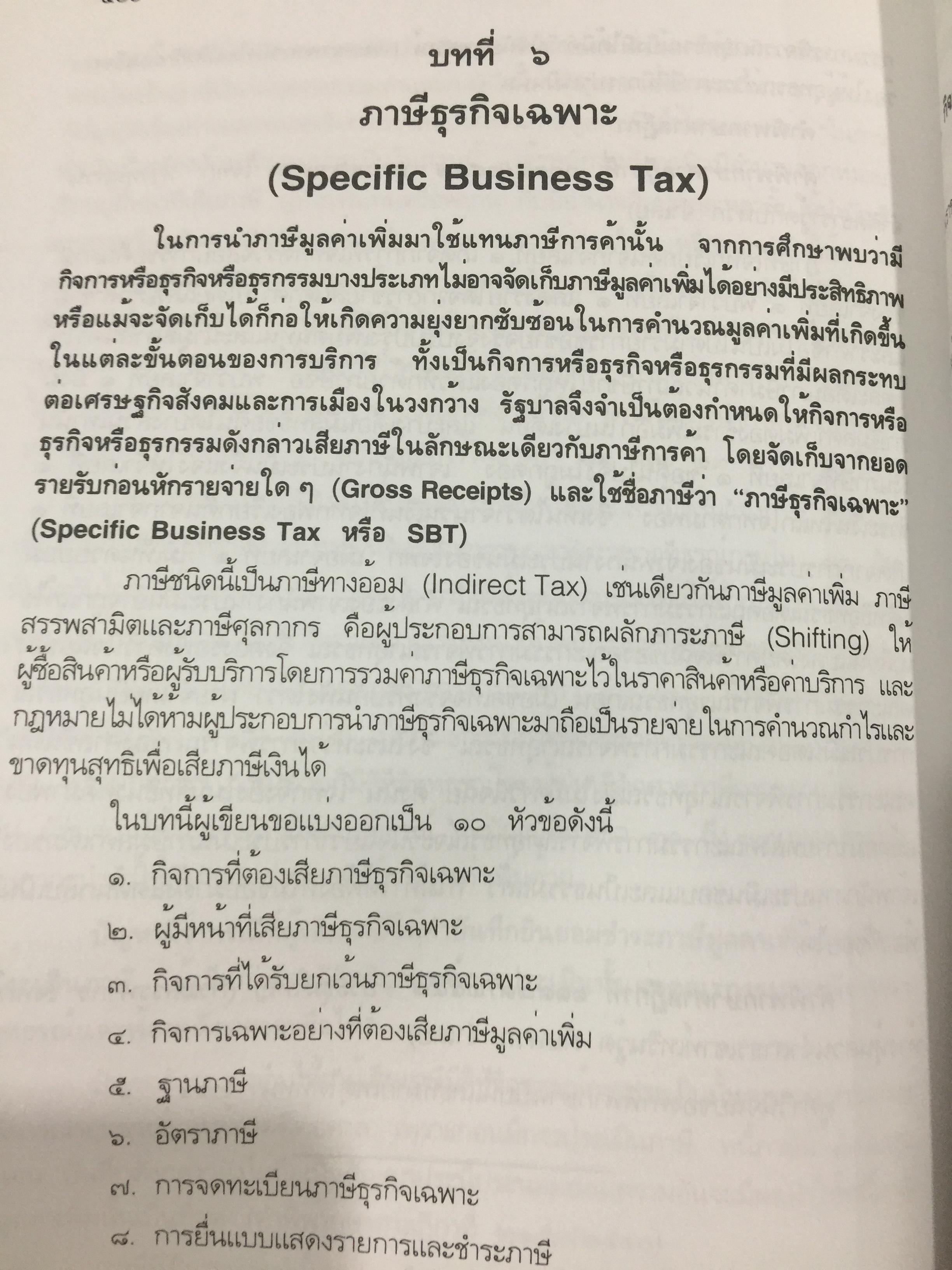 กฎหมายภาษีอากร. คู่มือการศึกษาวิชาวิชาภาษีอากร โดย ชัยสิทธิ์ ตราชูธรรม จัดพิมพ์โดย สำนักอบรมศึกษากฎหมายแห่งเนติบัณฑิตยสภา 5 กก.