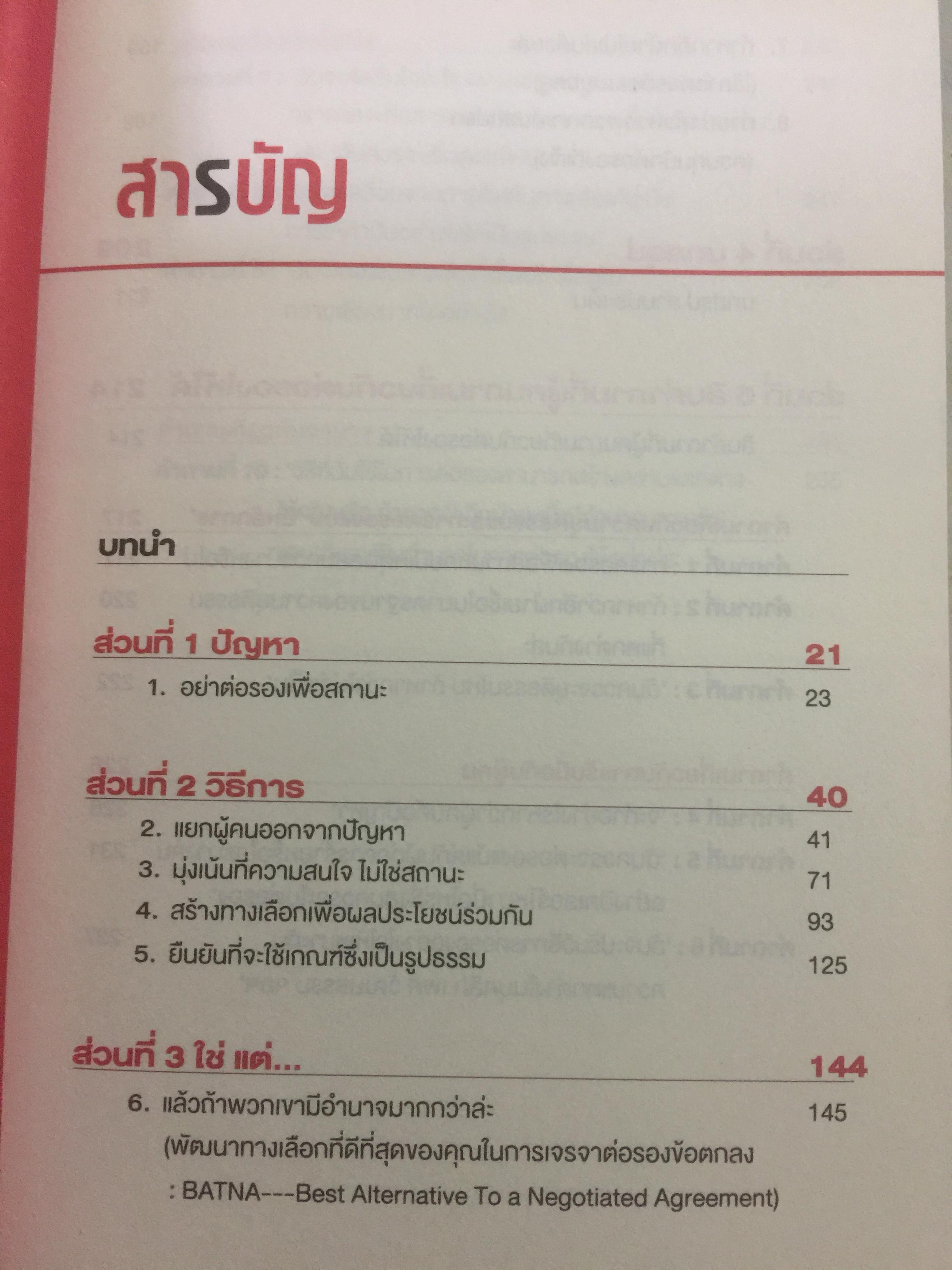 ต่อรองให้ได้แบบไม่ถอย. getting to YES 0 กก.