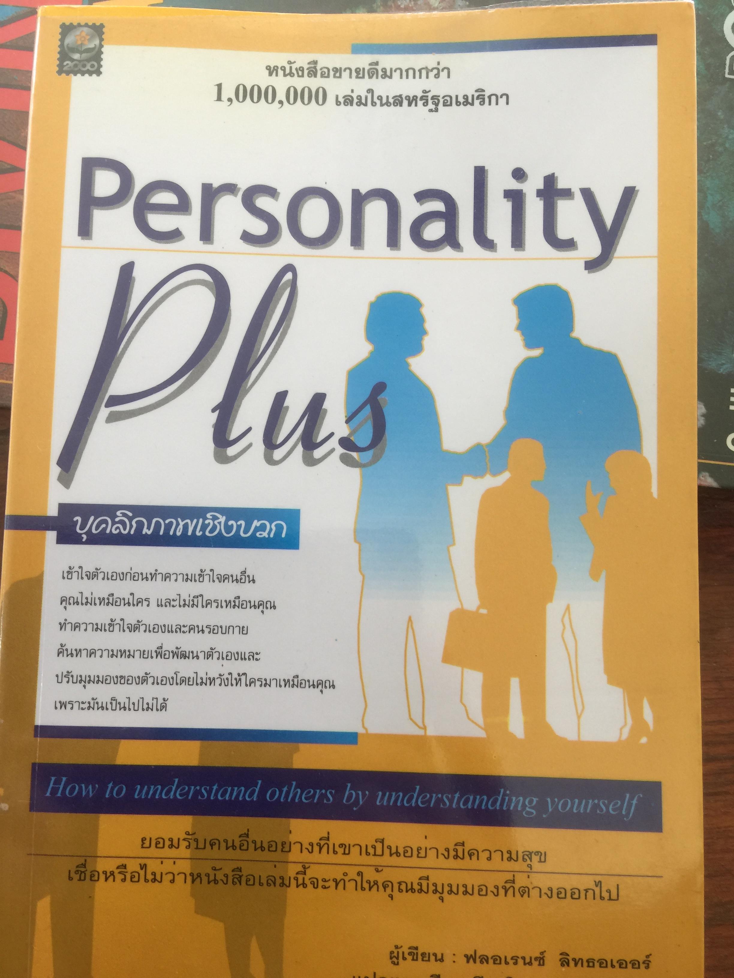 บุคลิภาพเชิงบวก Personality Plus How to understand others by understanding yourself 1,500 กรัม