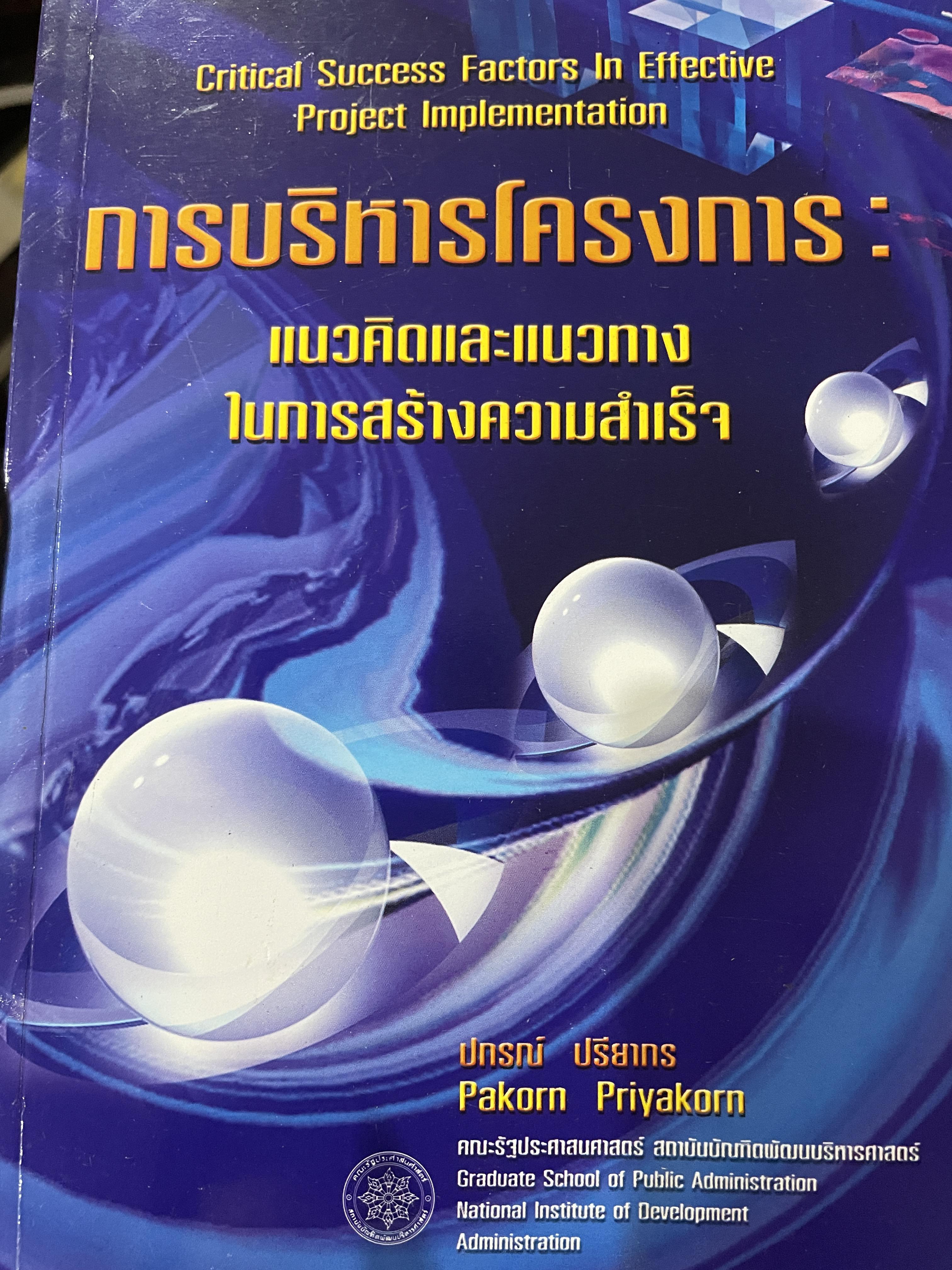 การบริหารโครงการ : แนวคิดและแนวทาง ในการสร้างความสำเร็จ Critical SUccess Factors in. Effective Project Implemention. ผู้เขียน ปกรณ์ ปรียากร คณะรัฐประศาสนศาสตร์ สถาบันบัณฑิตพัฒนบริหารศาสตร์ 2,200 กรัม