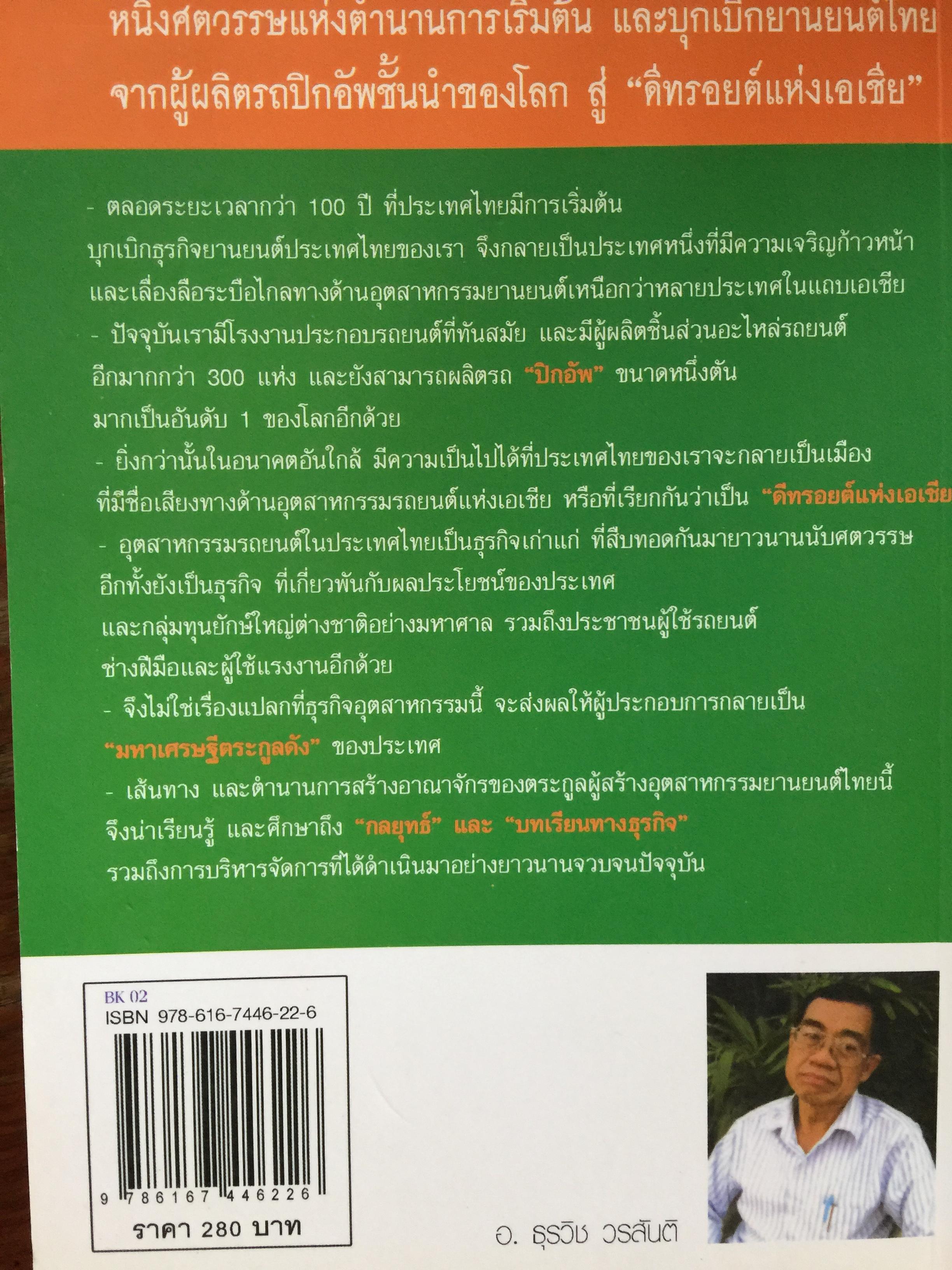 เคล็ความรวย ตระกูลอุตสาหกรรม ยานยนต์ไทย ลี้อิสระนุกูล • พรประภา • ลีนุตพงษ์ •. เผอิญโชค. ธุระวิช วรสันติ. เรียบเรียง 1,200 กรัม