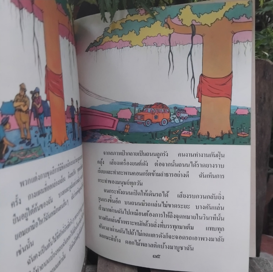 ฉันคือต้นไม้ โดย ไมตรี ลิมปิชาติ นิทานภาพที่ได้รับทั้งรางวัลภาพประกอบและถูกตีพิมพ์เป็นภาษาฝรั่งเศส มือ1