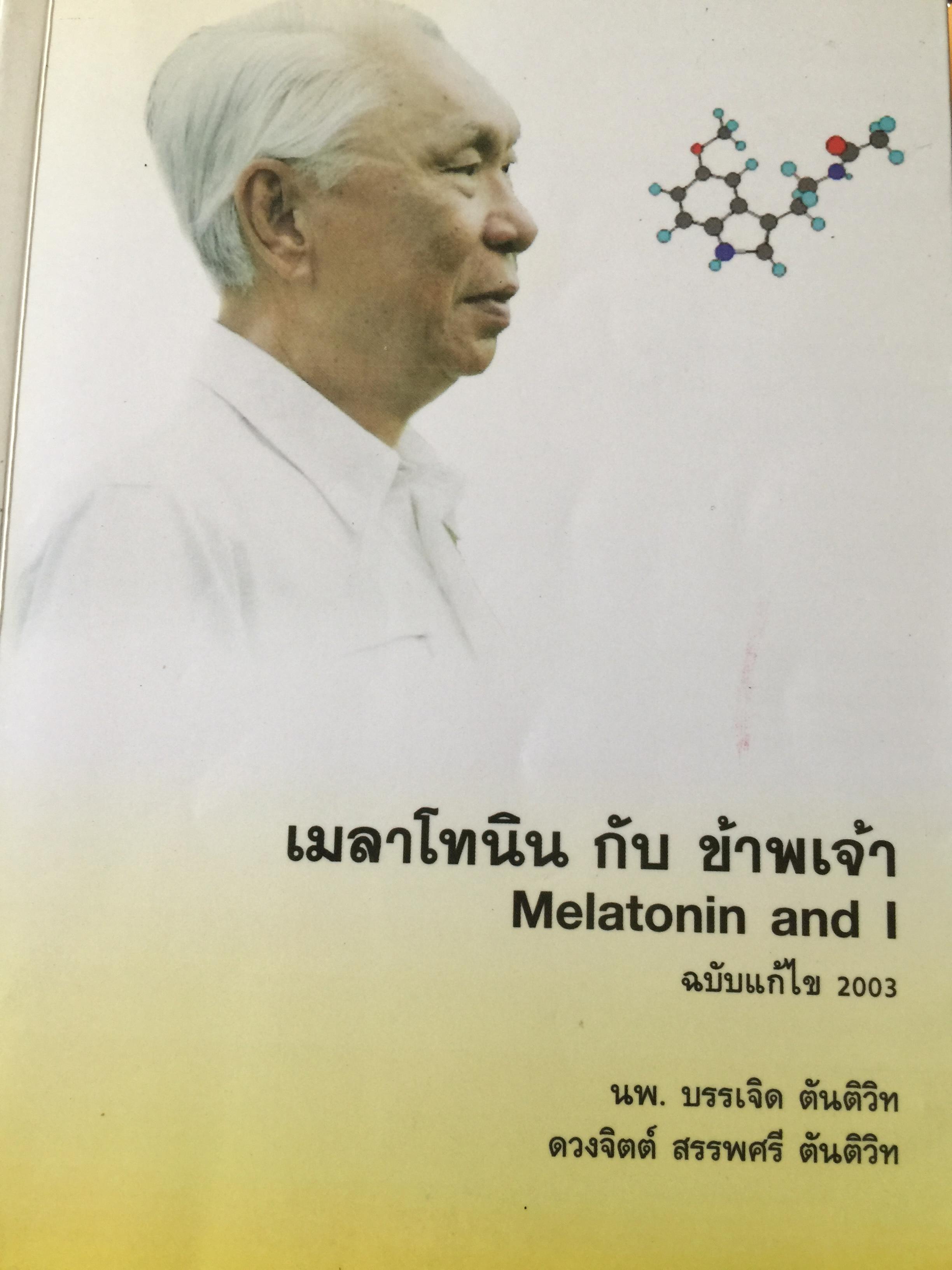 เมลาโทนิน กับข้าพเจ้า. Melatonin and I. ผู้เขียน นพ.บรรเจิด ตันติวิท 800 กรัม