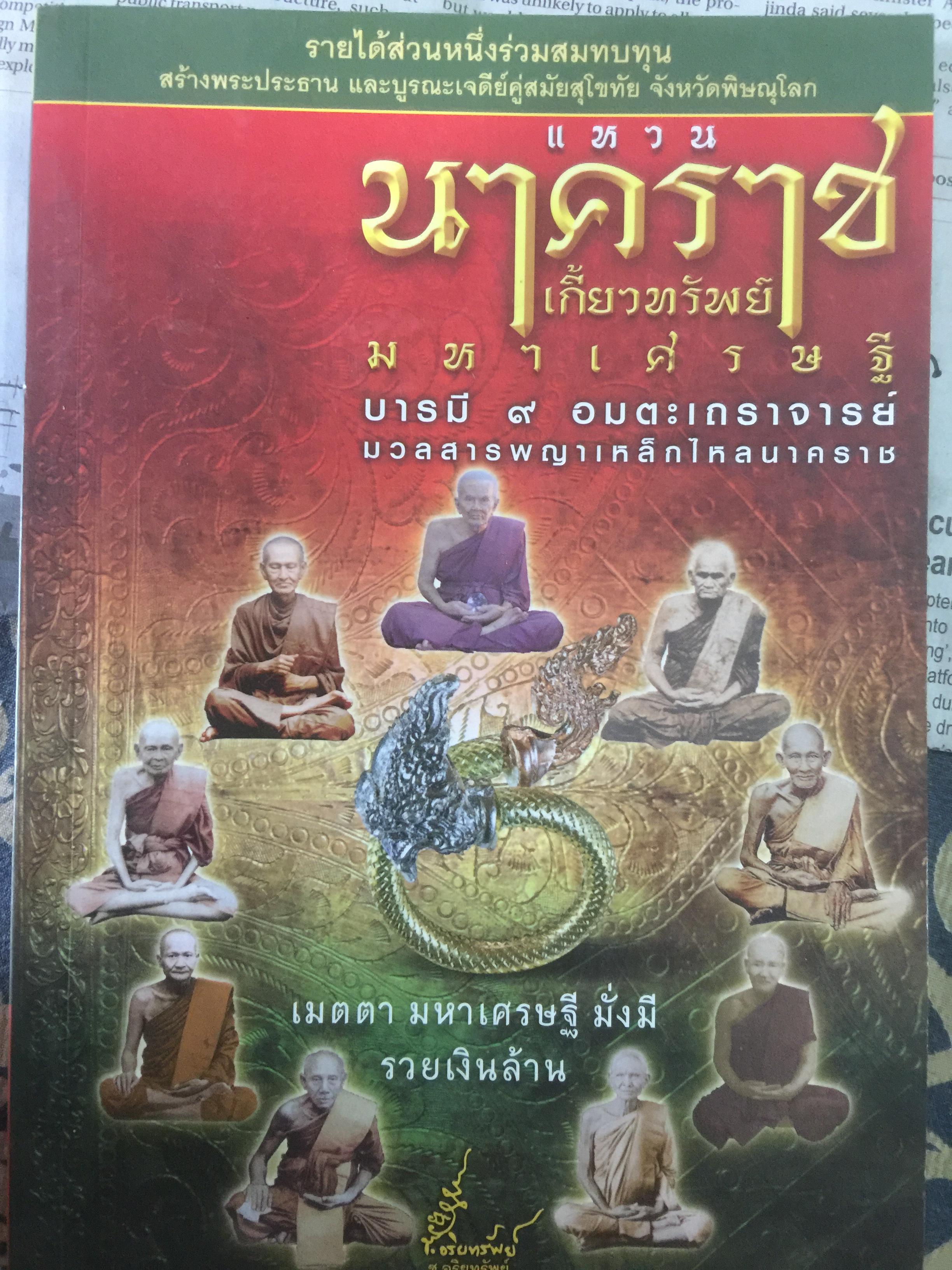 แหวนนาคราช เกี้ยวทรัพย์ มหาเศรษฐีบารมี 9 อมตะเถราจารย์ มวลสารพญาเหล็กไหลนาคราช 250 กรัม