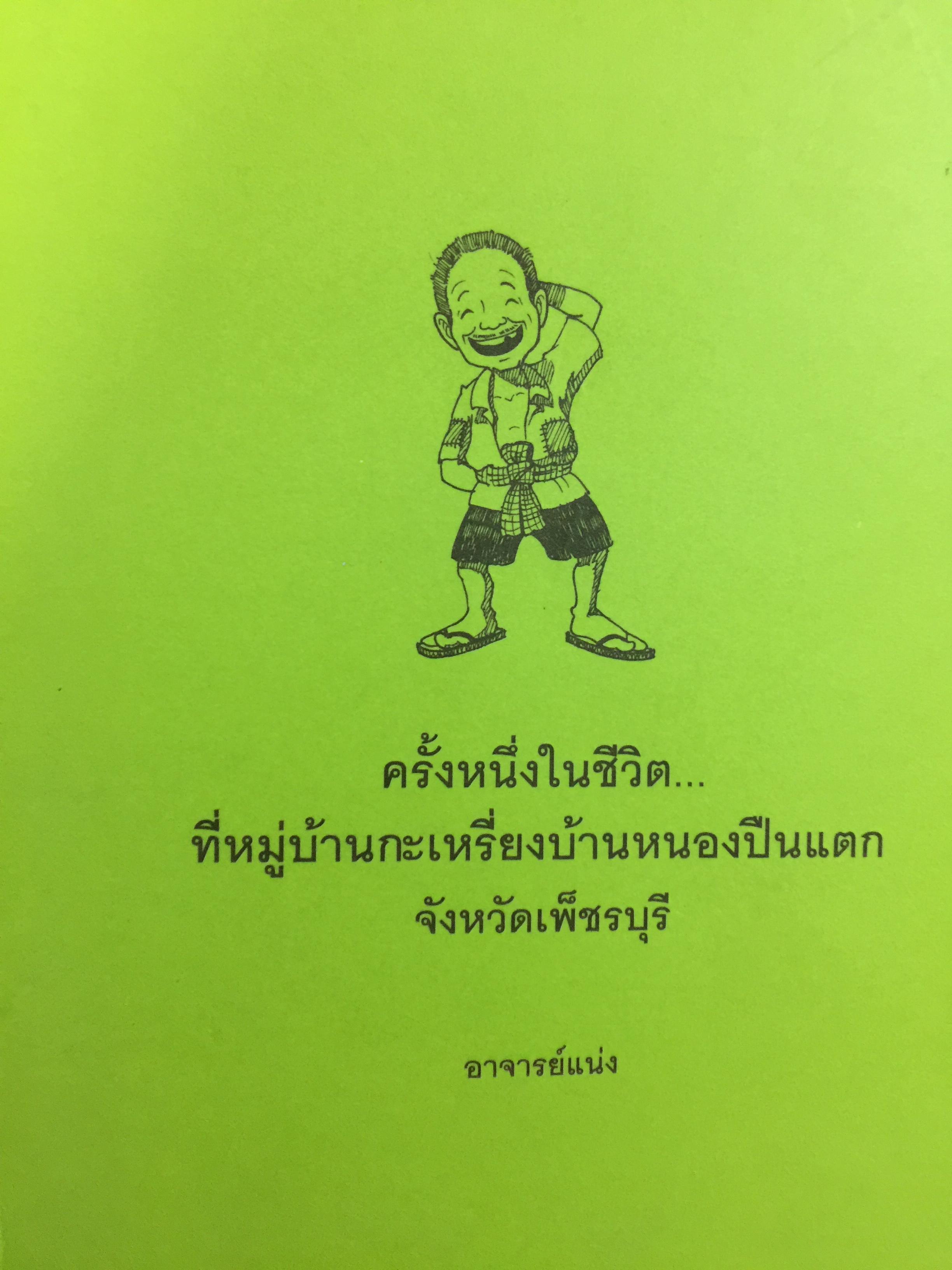 ครั้งหนึ่งในชีวิต ที่หมู่บ้านกะเหรี่ยงบ้านหนองปืนแตก จังหวัดเพชรบุรี ผู้เขียน อาจารย์แน่ง 800 กรัม