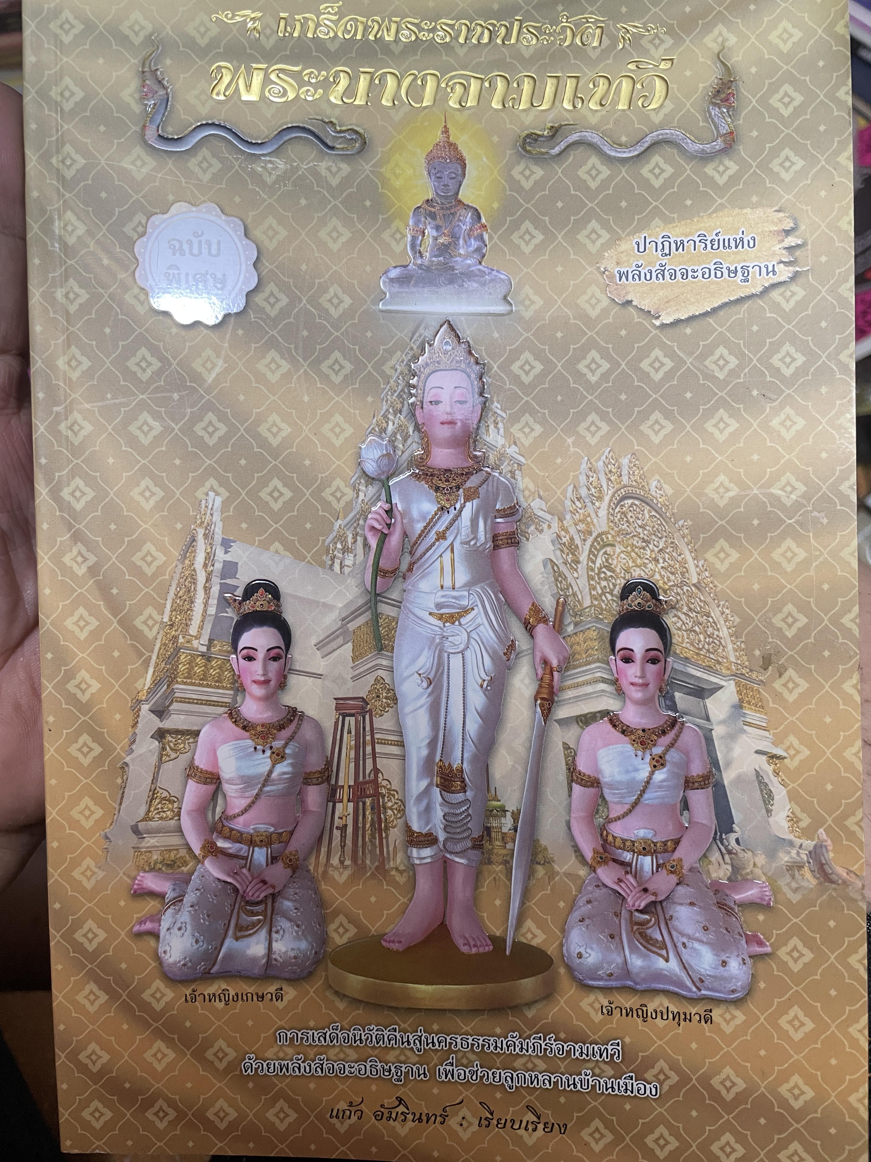 เกร็ดพระราขประวัติ พระนางจามเทวี ปาฎิหารแห่งพลังสัจจะอธิษฐาน ฉบับพิเศษ ผู้เรียบเรียง แก้ว อัมรินทร์ 800 กรัม