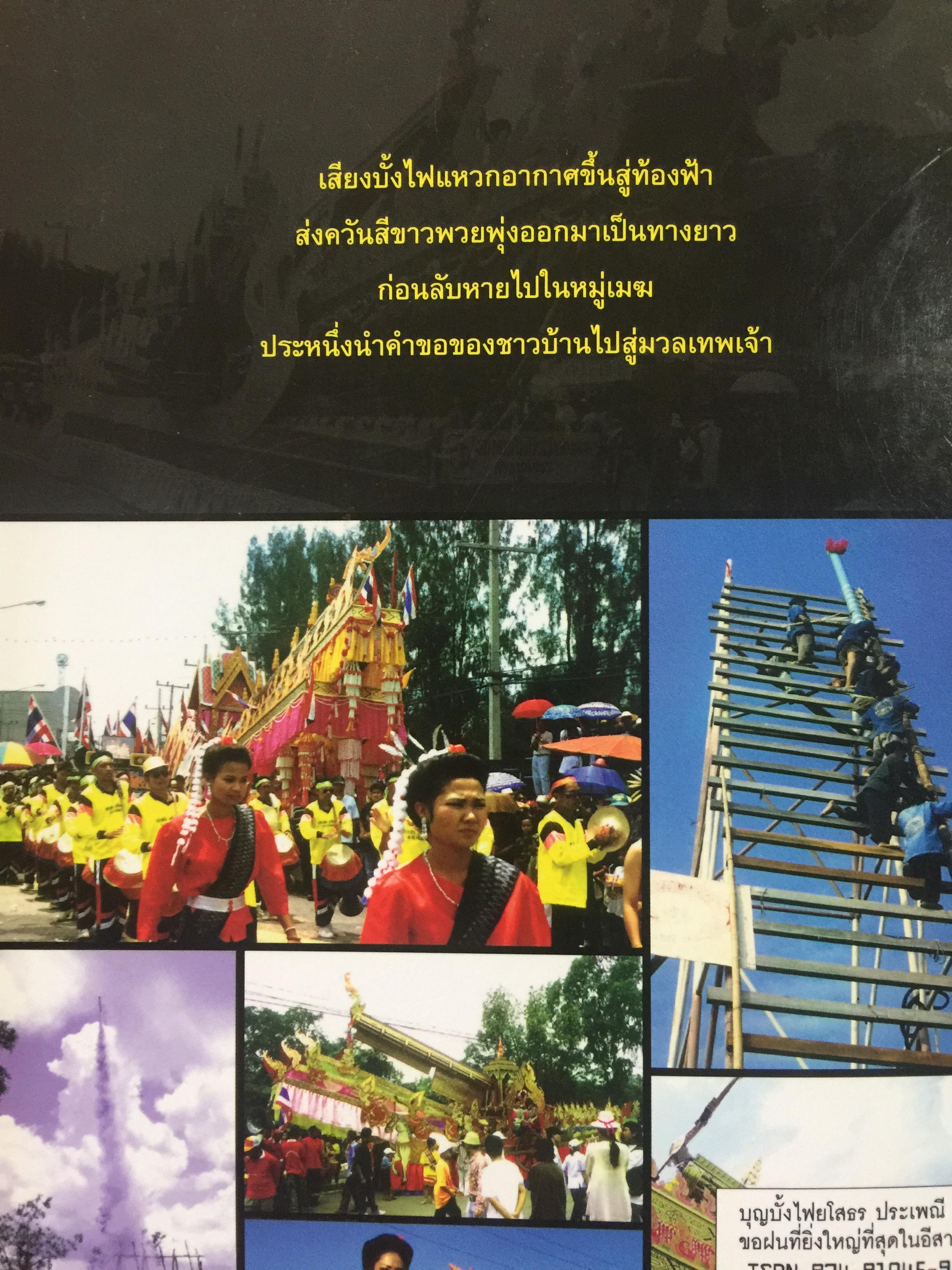 บุญบั้งไฟยโสธร. ประเพณีขอฝนที่ยิ่งใหญ่ที่สุดในภาคอีสาน 0 กก.
