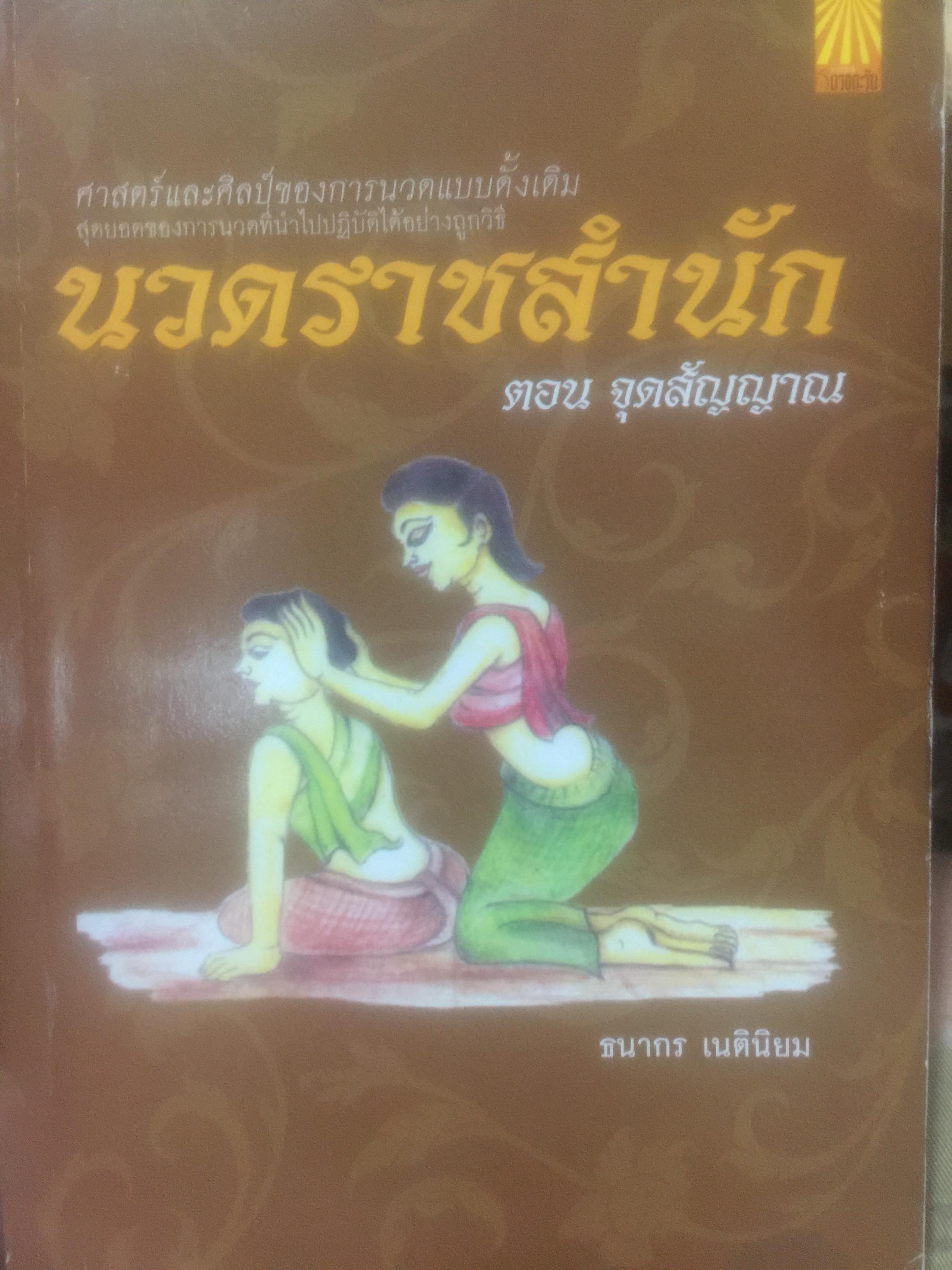 นวดราชสำนัก ตอนจุดสัญญาณ. เป็นศาสตร์และศิลป์ของการนวดแบบดั้งเดิม. สุดยอดของการนวดที่นำไปปฎิบัติได้อย่างถูกวิธี 0 กก.