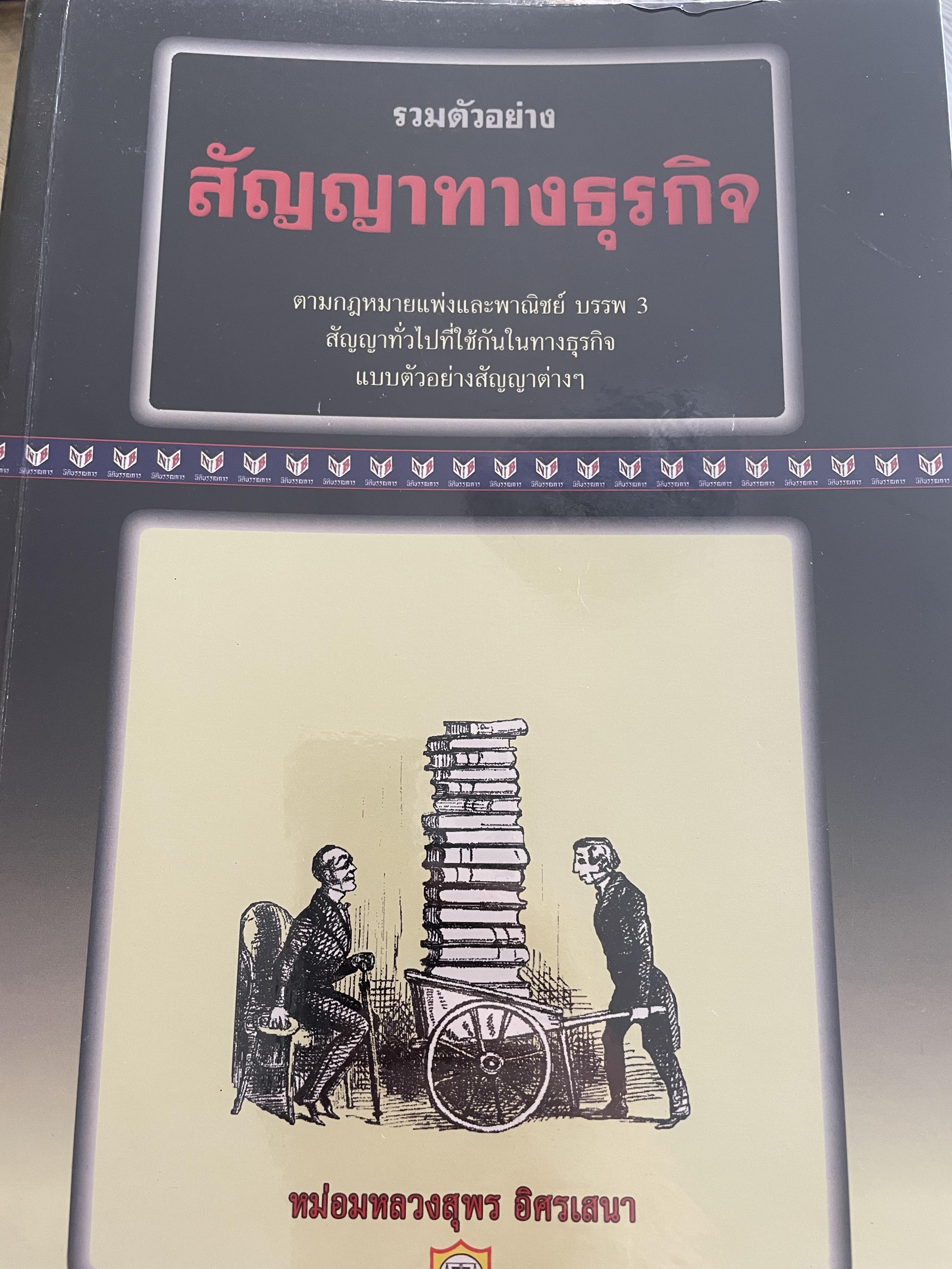 รวมตัวอย่าง สัญญาทางธุรกิจ ตามกฎหมายแพ่งและพาณิชย์ บรรพต3 สัญญาทั่วไปที่ใช้กันในทางธุรกิจ แบบตัวอย่างสัญญาต่าง ฯ ผู้เขียน หม่อมหลวงสุพร อิศรเสนา 5,500 กรัม