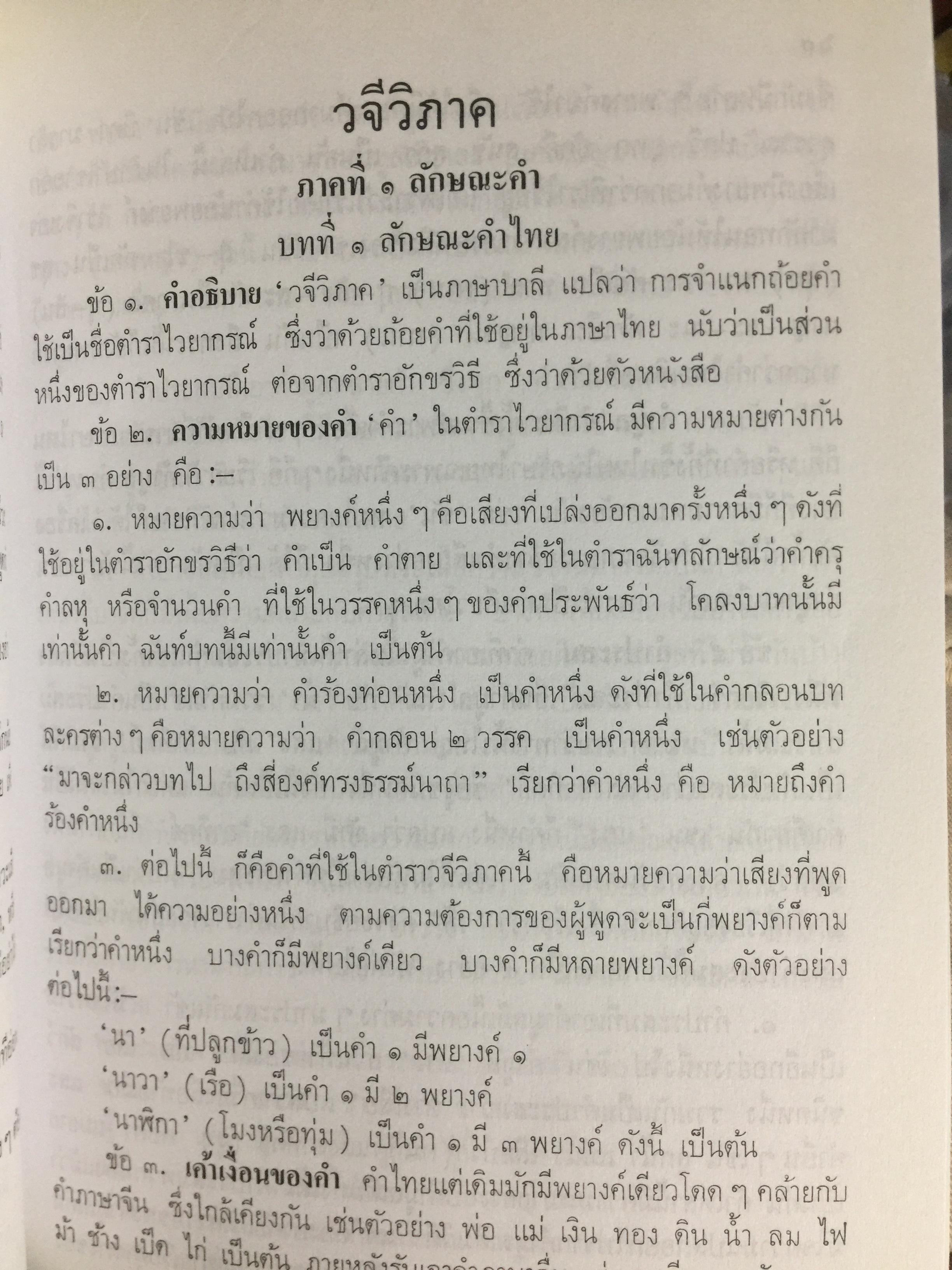 หลักภาษาไทย (อักขรวิธี วจีวิภาค วากยสัมพันธ์ ฉันทลักษณ์) โดย พระยาอุปกิตศิลปสาร 0 กก.