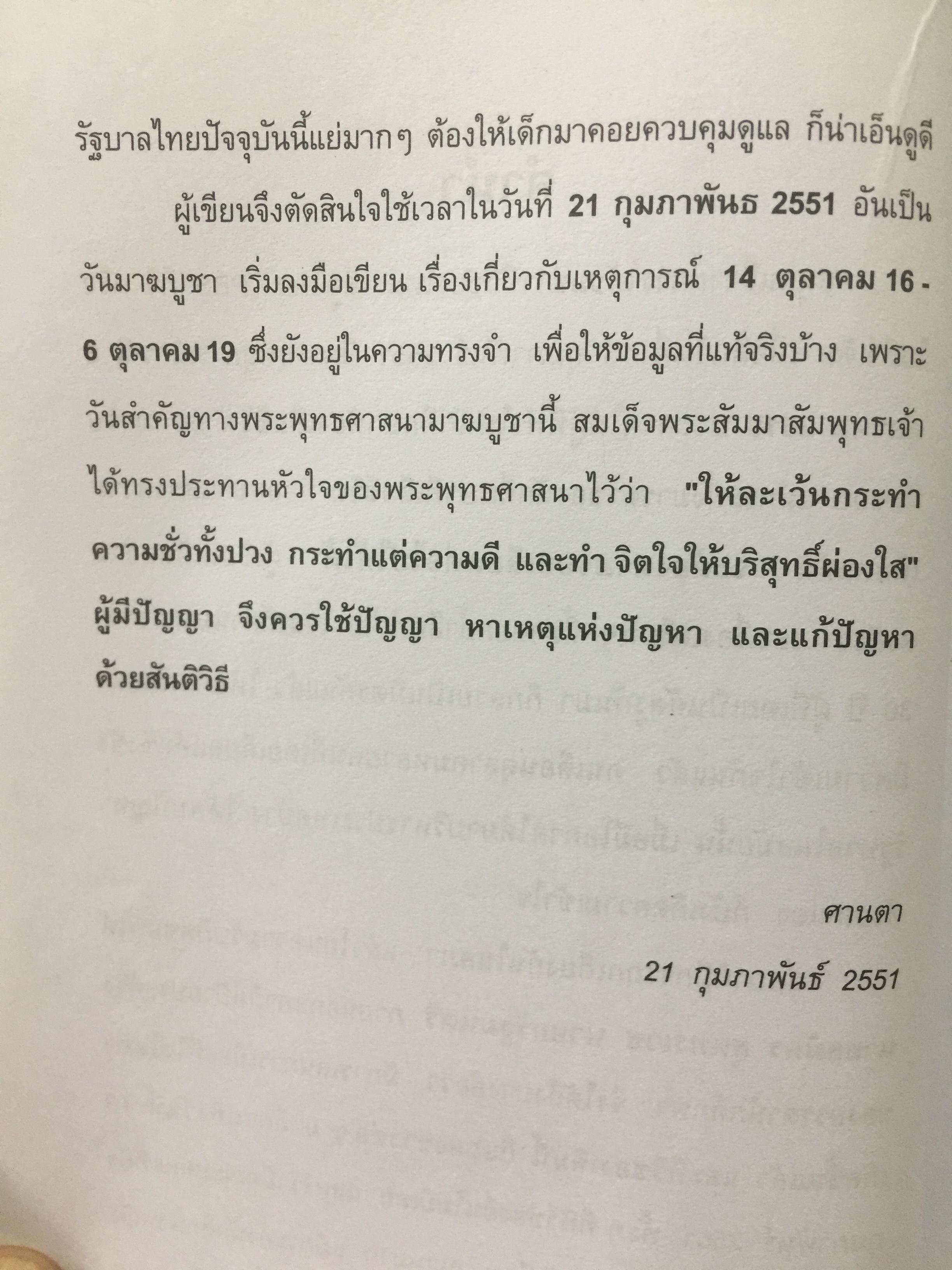 บันทึกเหตุการณ์. ประวัติศาสตร์ของชาติไทย. 14 ตุลาคม พศ.2516– 6 ตุลาคม พ.ศ.2519 โดย ศานตา 0 กก.