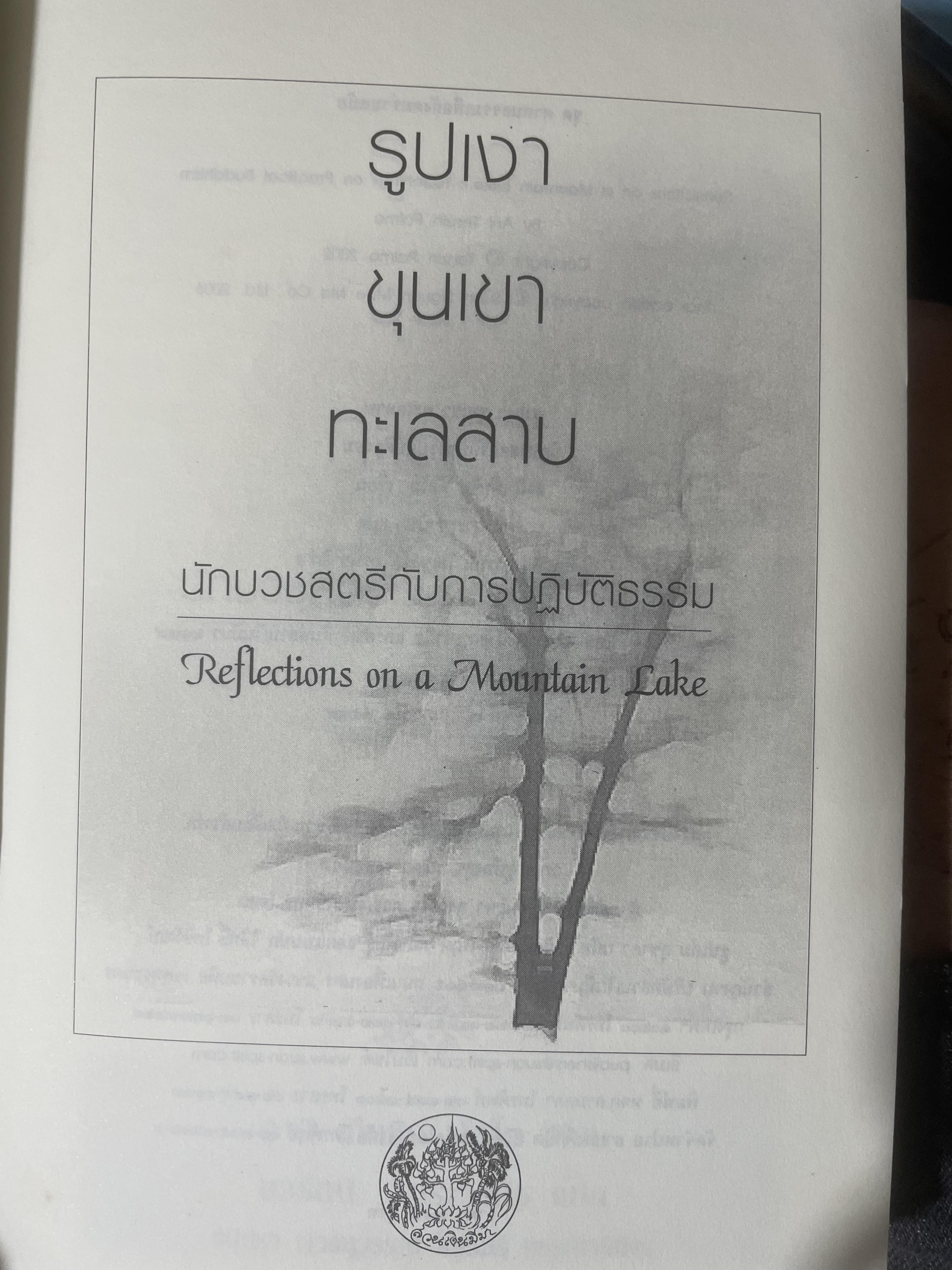 รูปเงา ขุนผา ทะเลสาบ นักบวชสตรีกับการปฎิบัติธรรม 3,200 กรัม