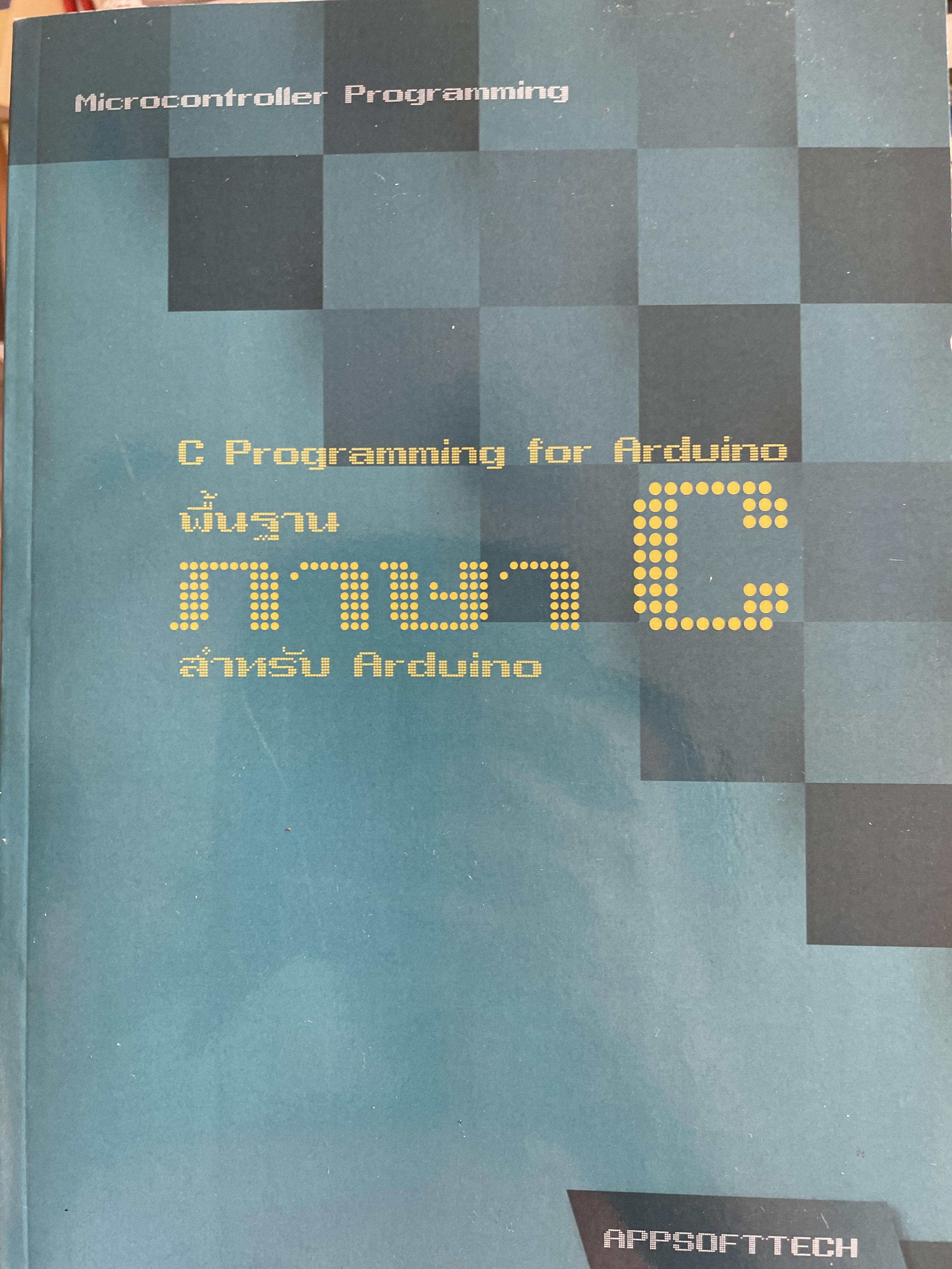 พื้นฐานภาษา C. สำหรับ Arduino. C Programming for Arduino 0 กก.