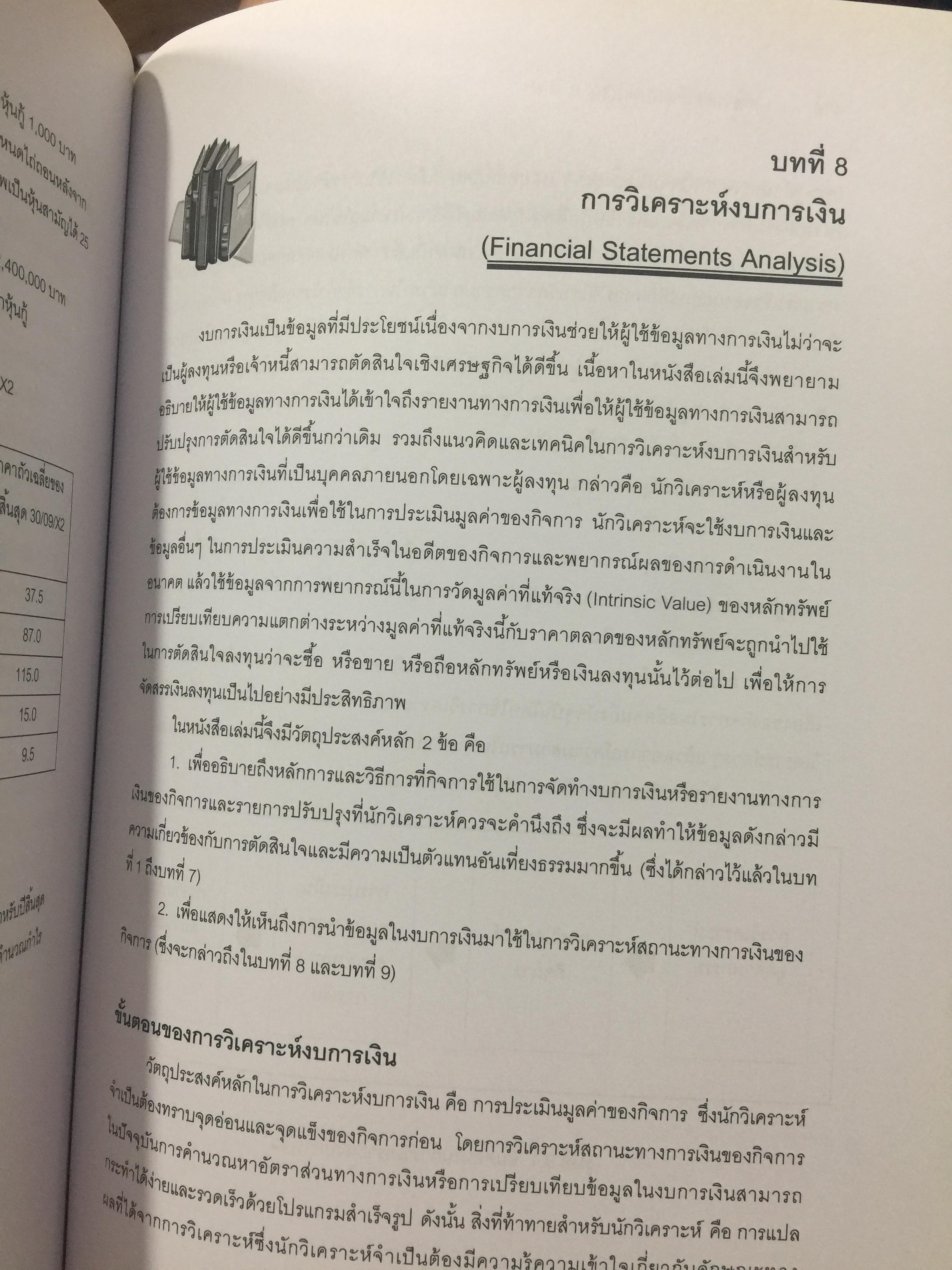 รายงานการเงิน และการวิเคราะห์ FINANCIAL REPORTS AND ANALYSIS. ผู้เขียน ผู้ช่วยศาสตราจารย์ ดร.นุชจรี พิเชฐกุล 0 กก.