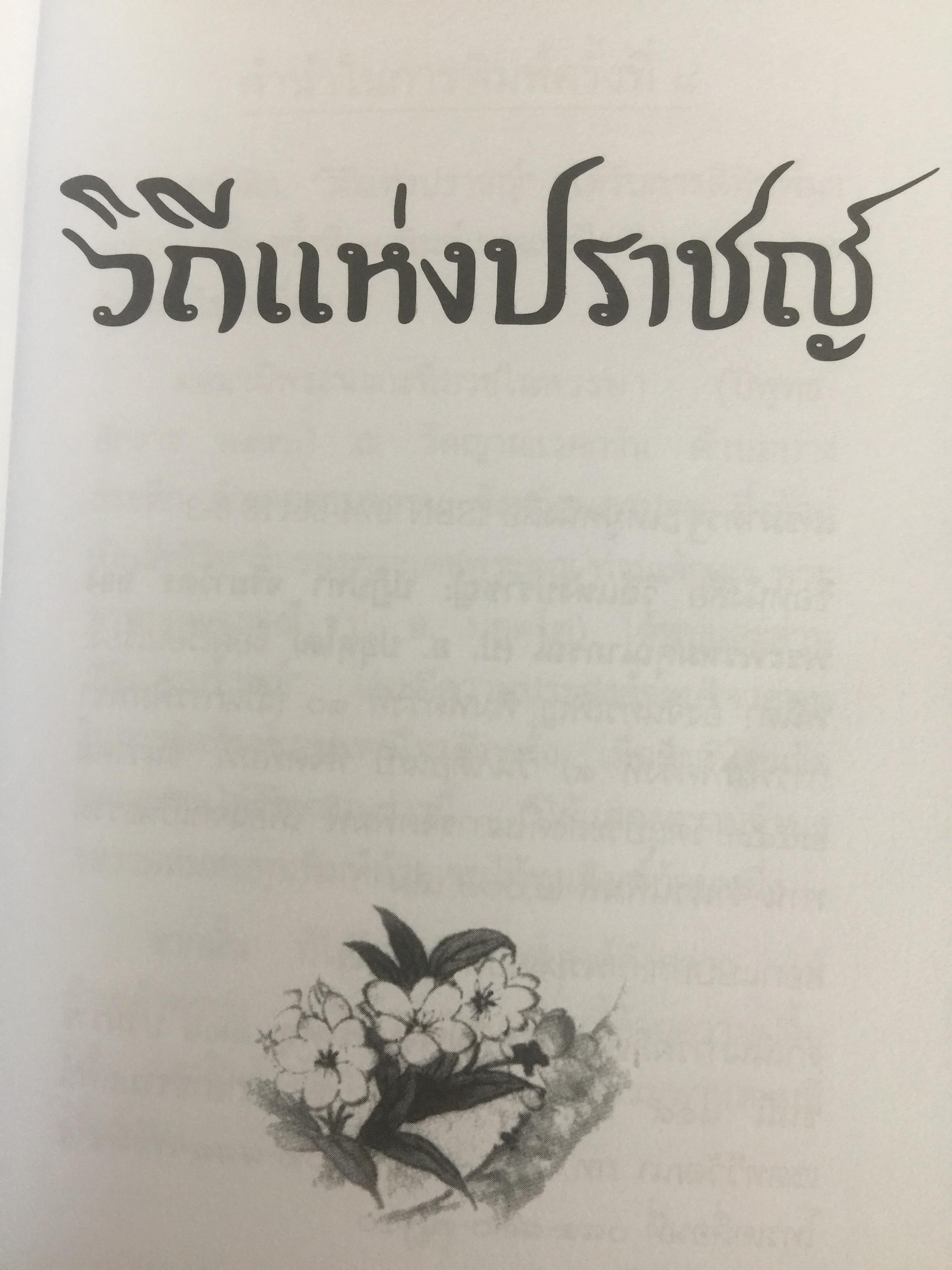 วิถีแห่งปราชญ์. ปฏิปทา จริยาวัตร ของพระพรหมคุณาภรณ์ (ป.อ.ปยุตฺโต) 0 กก.