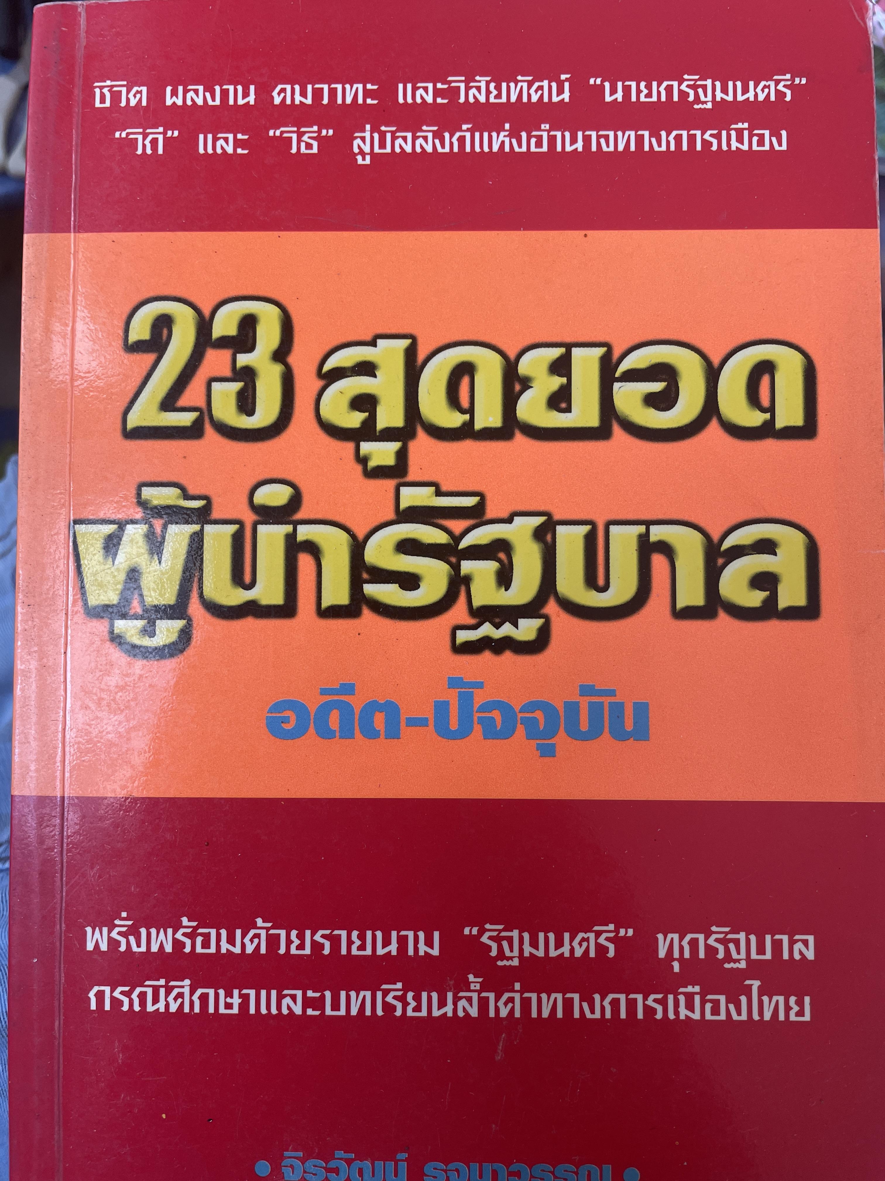 23 สุดยอด ผู้นำรัฐบาล อดีต~ปัจจุบัน 2,800 กรัม