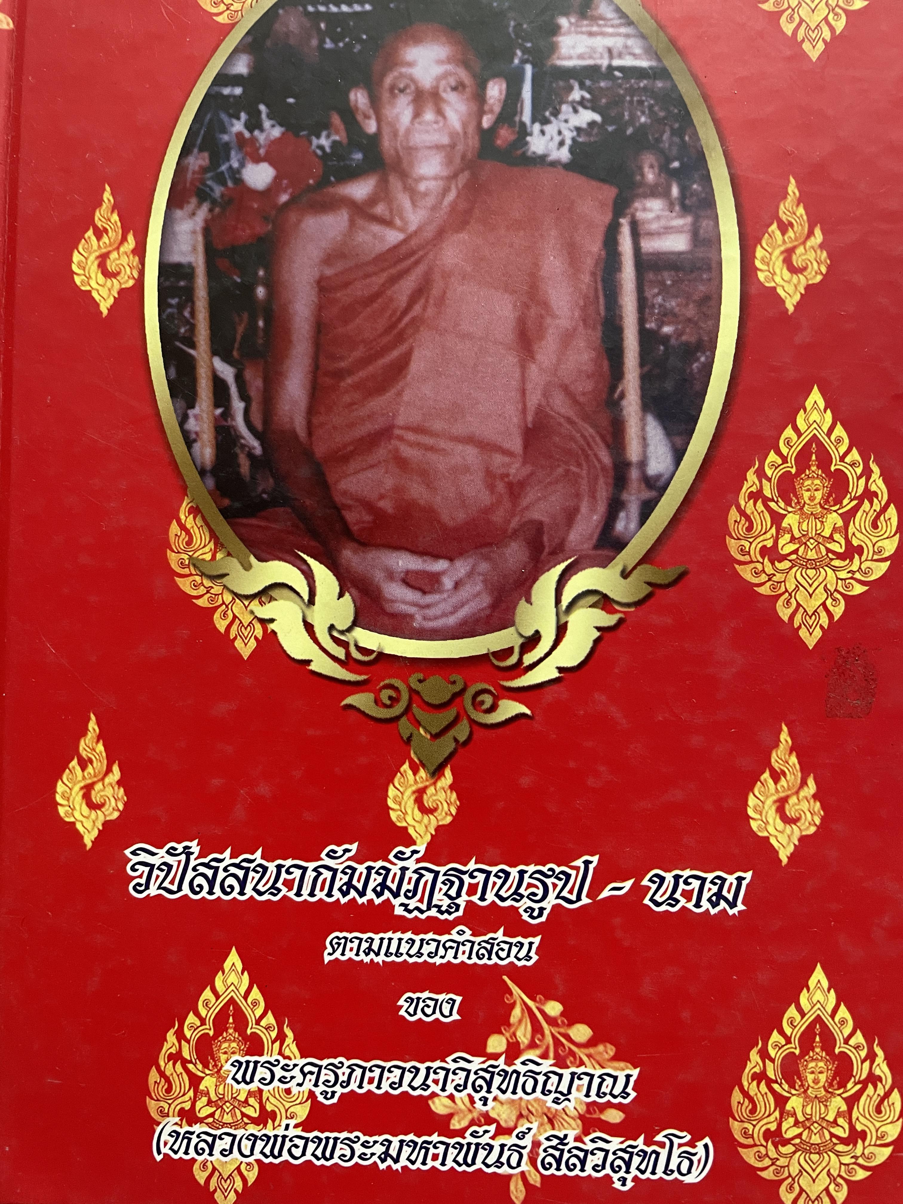 วิปัสสนากัมมัฏฐานรูป-นาม ตามแนวคำสอนของ พระครูภาวนาวิสุทธิญาณ(หลวงพ่อพระมหาพันธ์(สีลวิสุทโธ) 2 กก.