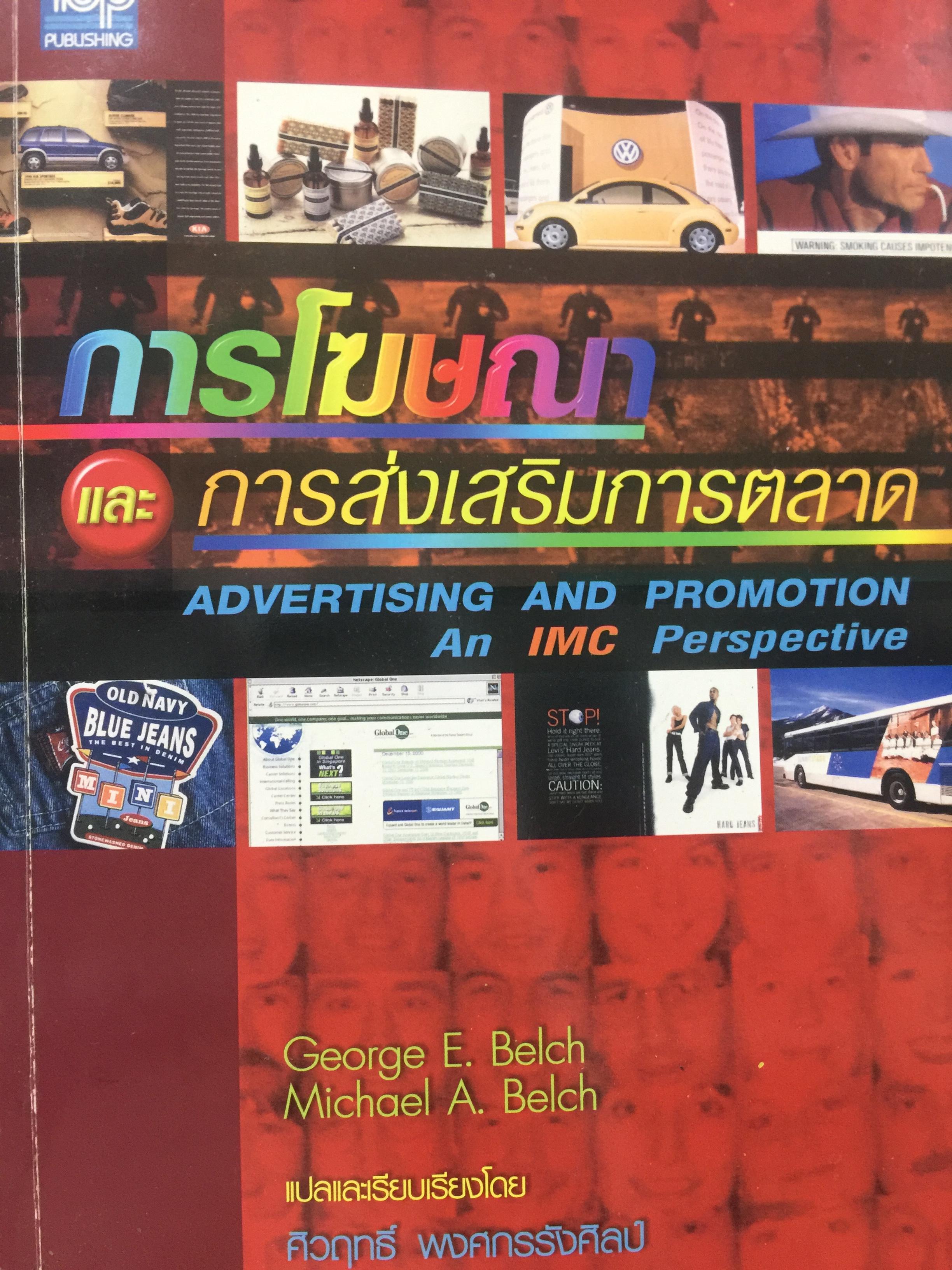 การโฆษณา และการส่งเสริมการตลาด. ADVERTISING AND PROMOTION An IMC Perspective 2,500 กรัม