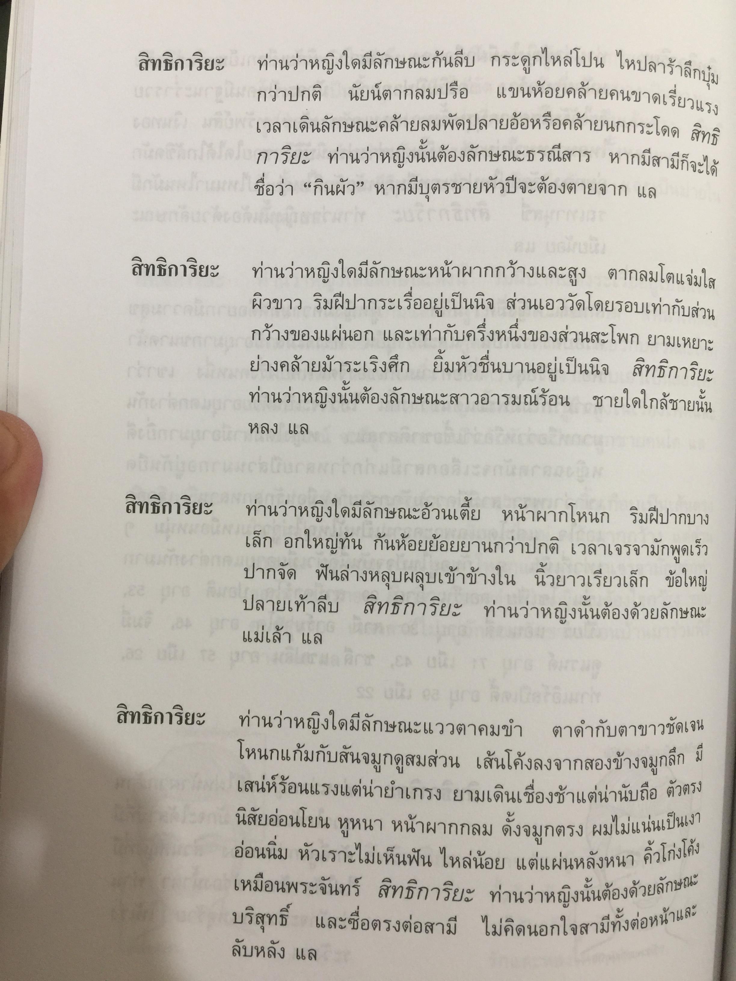 ตำราดูลักษณะชาย-หญิง. เป็นตำรานรลักษณ์หรือโหงวเฮ้งนี้แปลมาจากต้นฉบับภาษาจีนและเป็นตำราเก่าแก่ของจีน ใช้ทำนายลักษณะคนโดยนักปราชญ์จีน โดย แสงโสม. 0 กก.