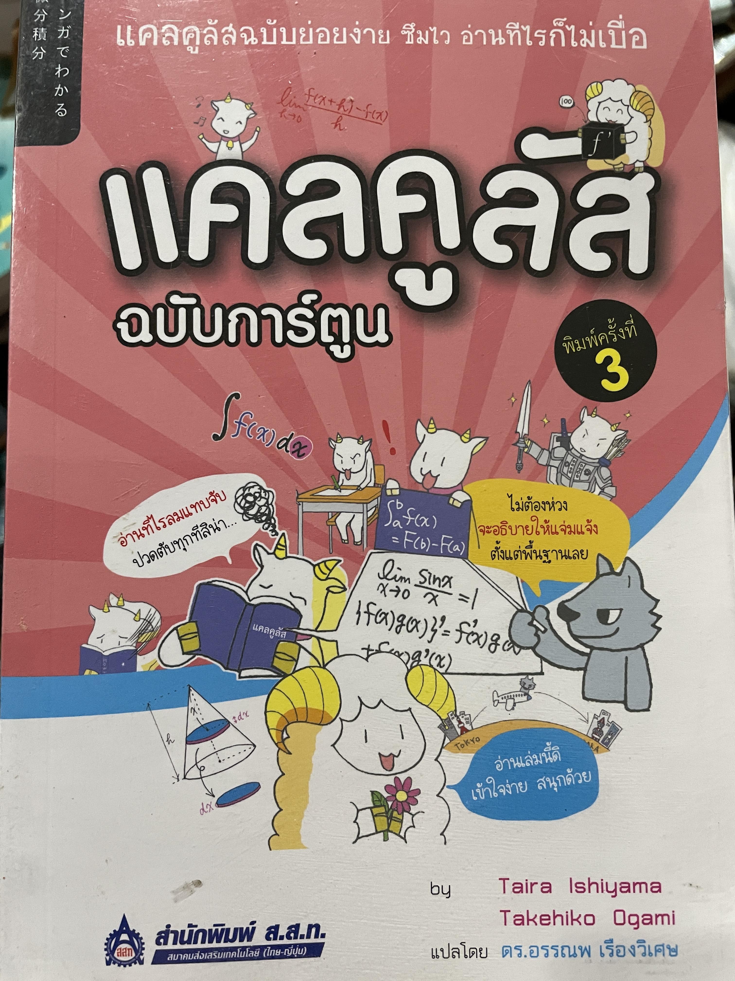แคลคูลัส ฉบับการ์ตูน แคลคูลัสฉบับย่อยง่าย ชิมไว อ่าทีไรก็ไม่เบื่อ โดย Tiara Ishiyama ฯ แปลโดย ดร.อรรณพ เรืองวิเศษ สำนักพิมพ์ ส.ส.ท. 0 กก.