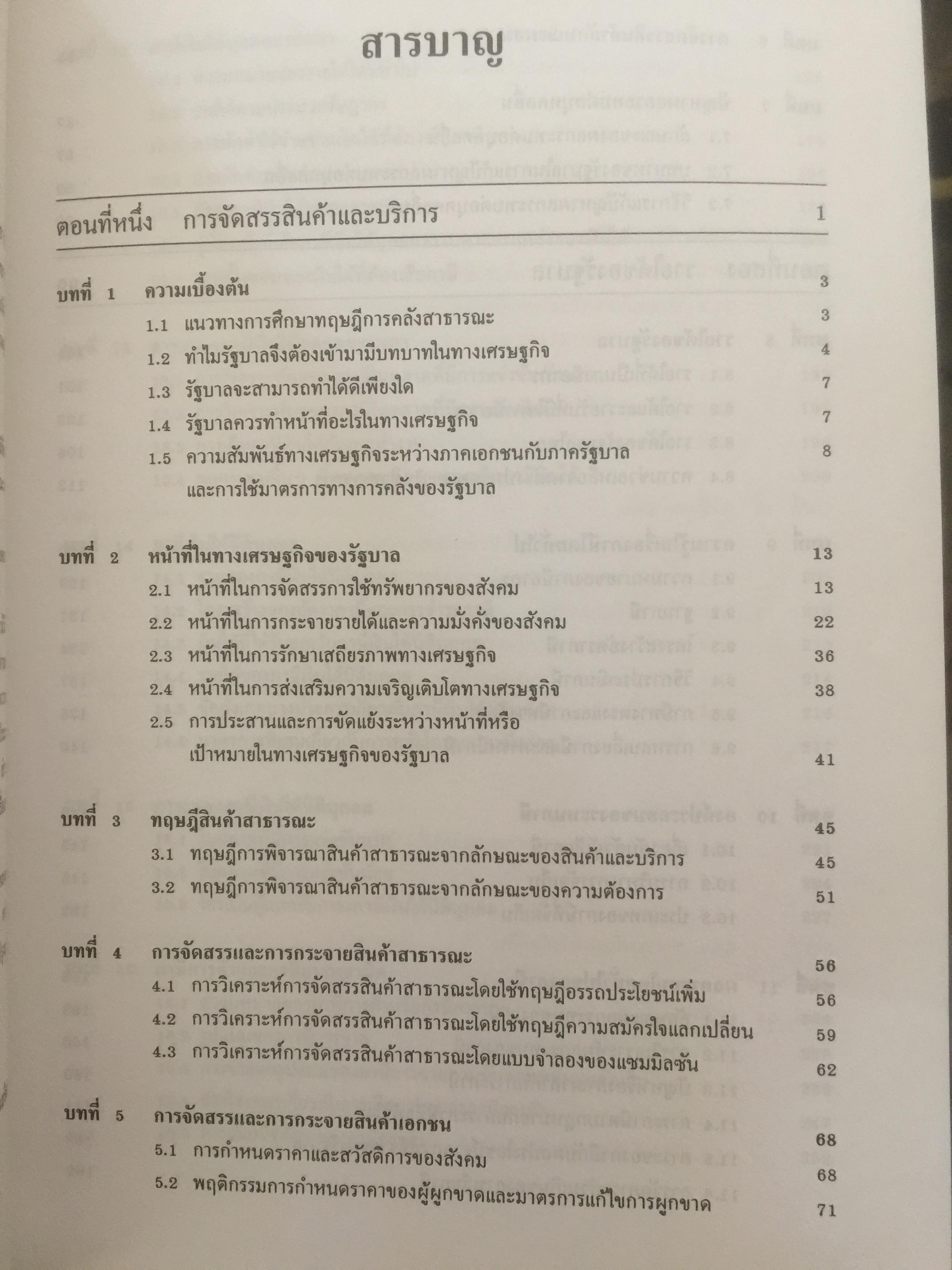 การคลัง ว่าด้วยการจัดสรรและการกระจาย ผู้เขียน ศจ.เกริกเกียรติ พิพัฒน์เสรีธรรม 1,800 กรัม