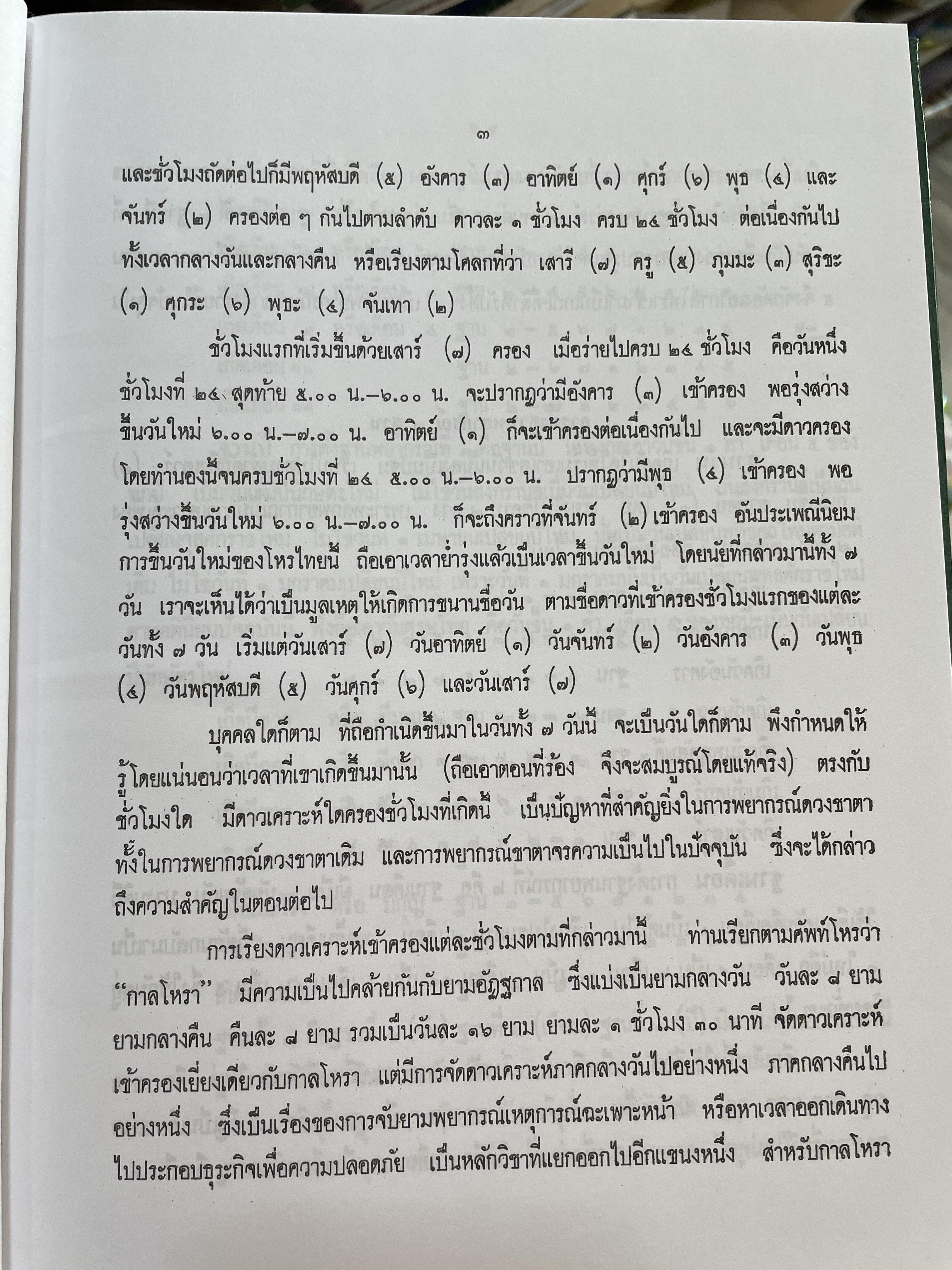 โหราศาสตร์เบื้องต้น ผู้เขียน อาจารย์เทพย์ สาริกบุตร 1,200 กรัม