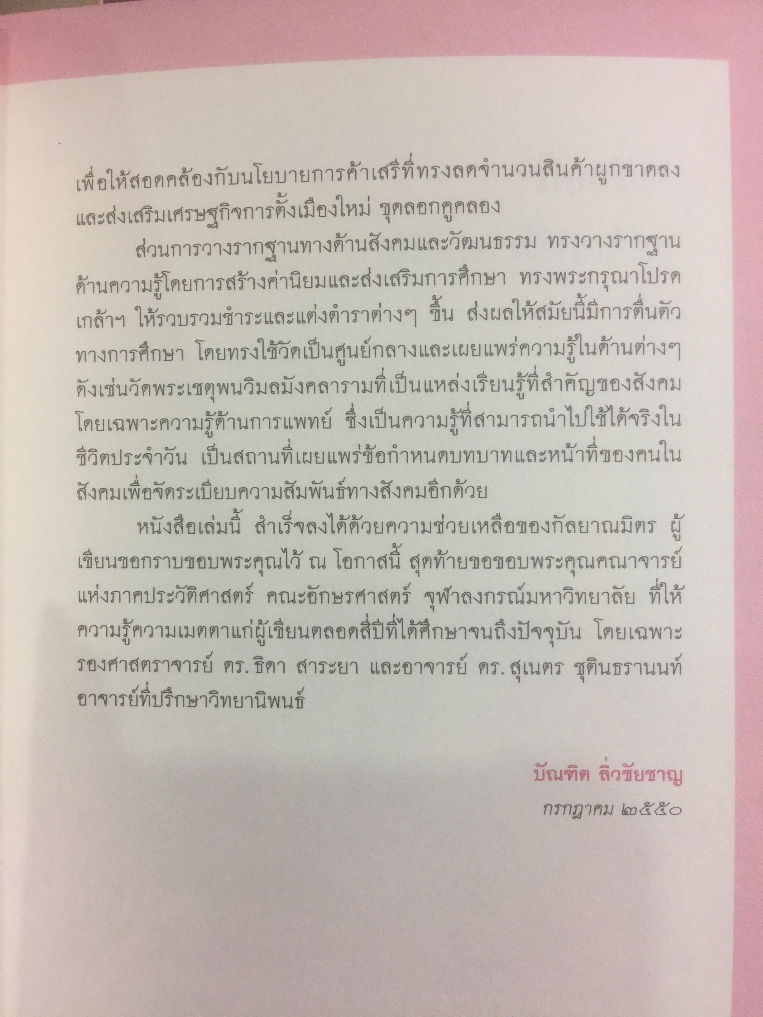 ภัยฝรั่ง สมัยพระนั่งเกล้า ศิลปวัฒนธรรมฉบับพิเศษ. ผู้เขียน บัณฑิต ลิ่วชัยชาณ 0 กก.